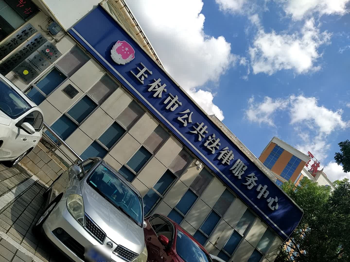 玉林市公共法律服务中心