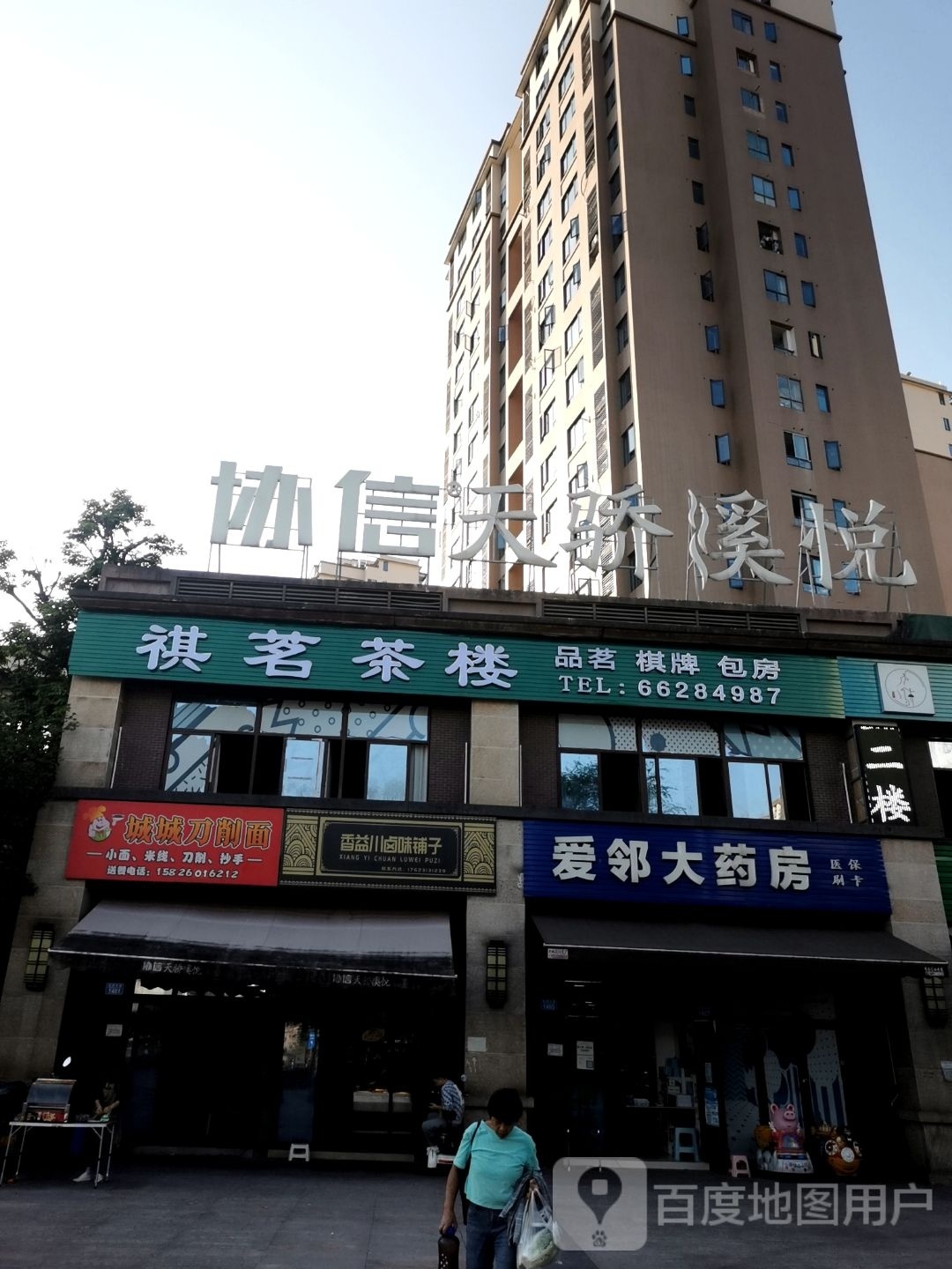 祺茶批楼(协信天骄溪悦店)