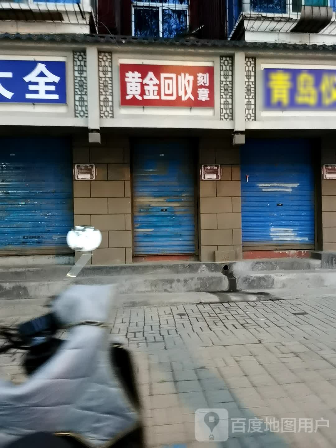 黄金回收刻章(并州东街店)