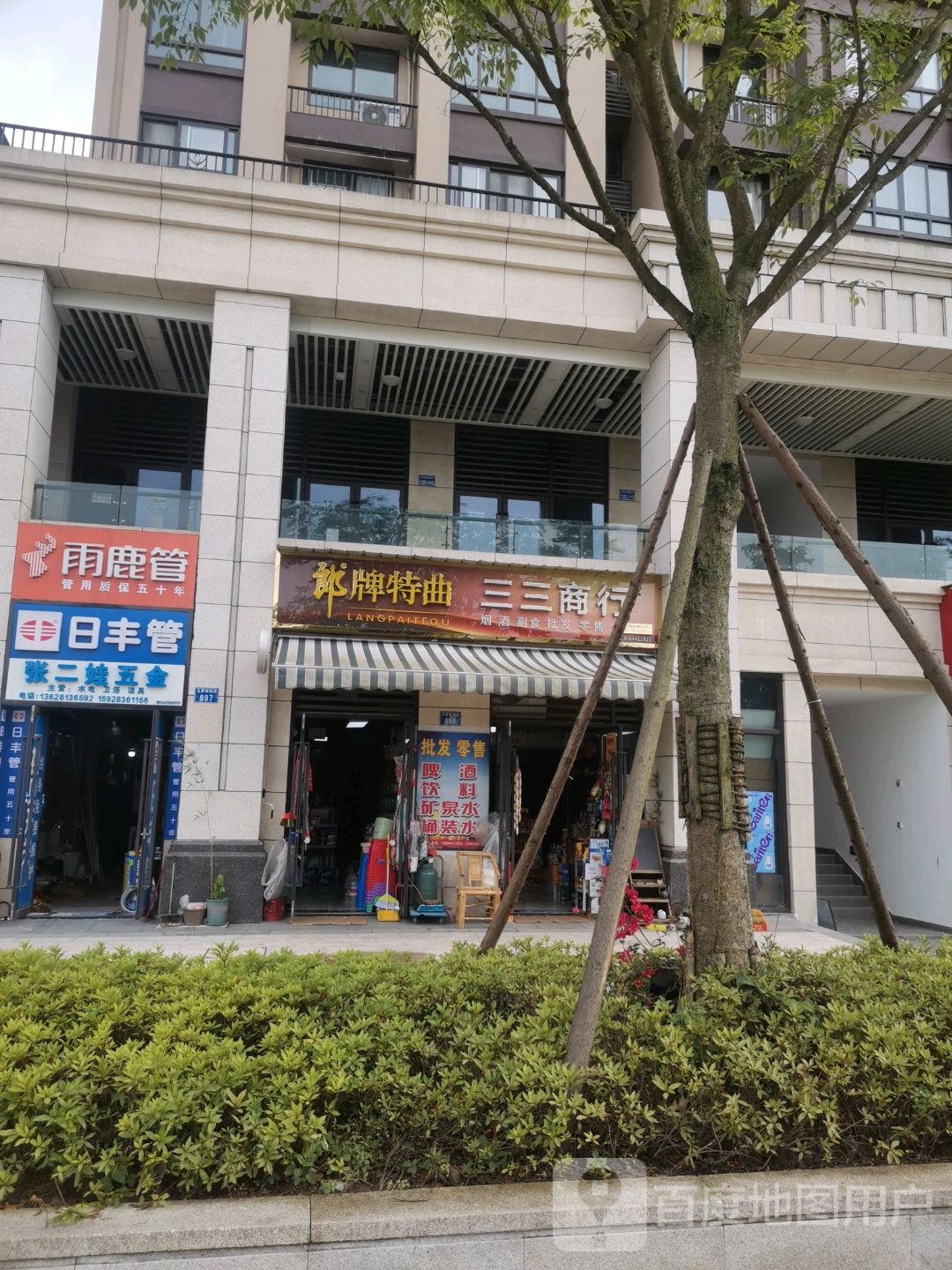 三三商行