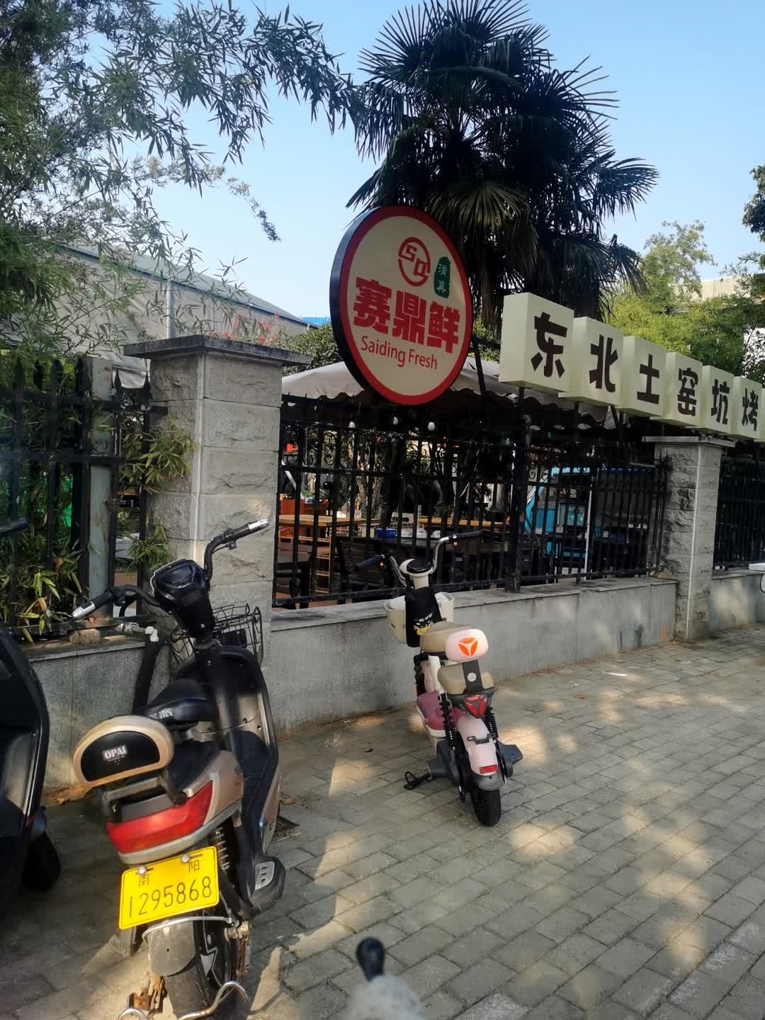 赛鼎鲜东北土窑坑烤铜锅涮清真