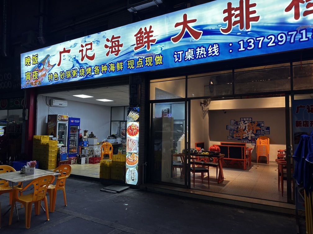 广记海鲜大排档(烧烤小炒泥虫生蚝粥)