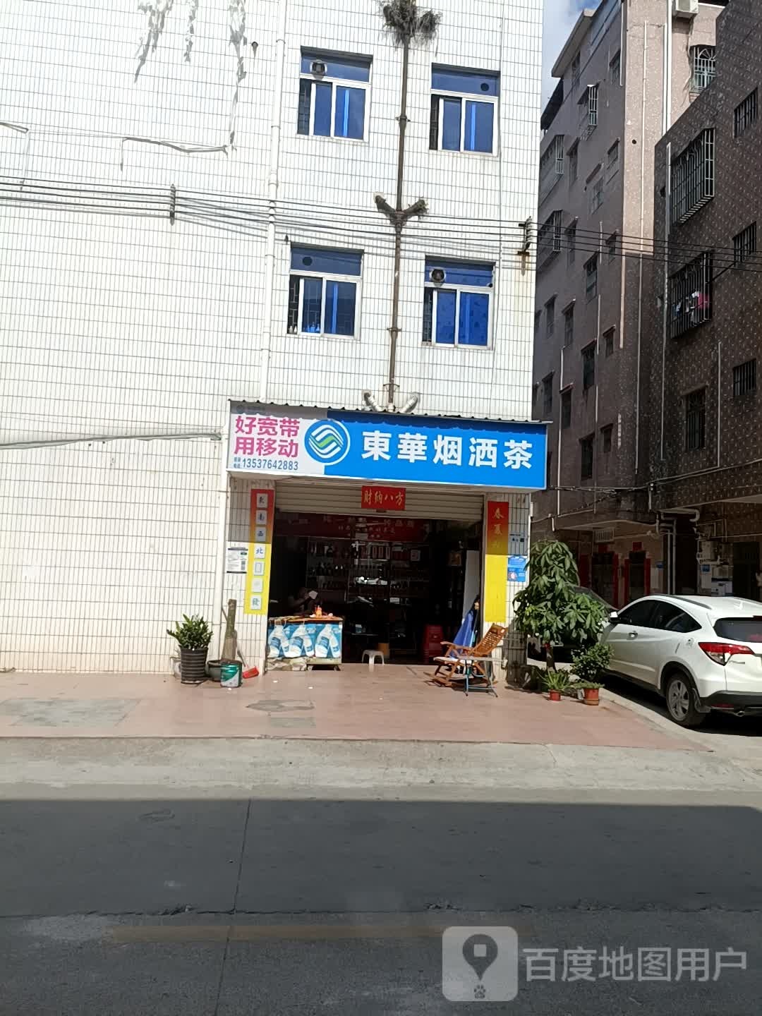 东华烟酒茶(同富路店)
