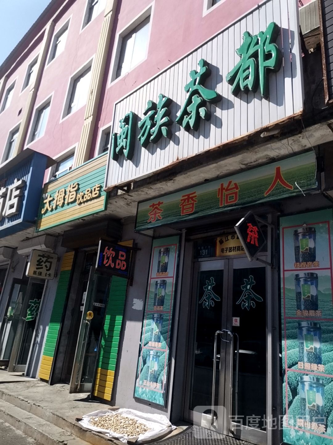 闽族茶都