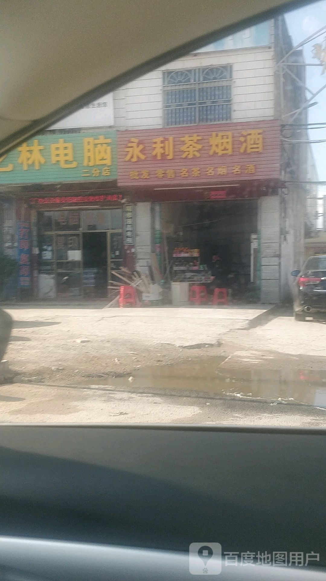 永利茶烟酒