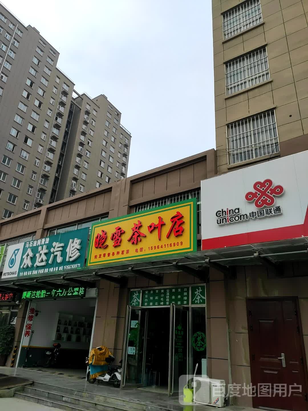 晓雪茶叶店