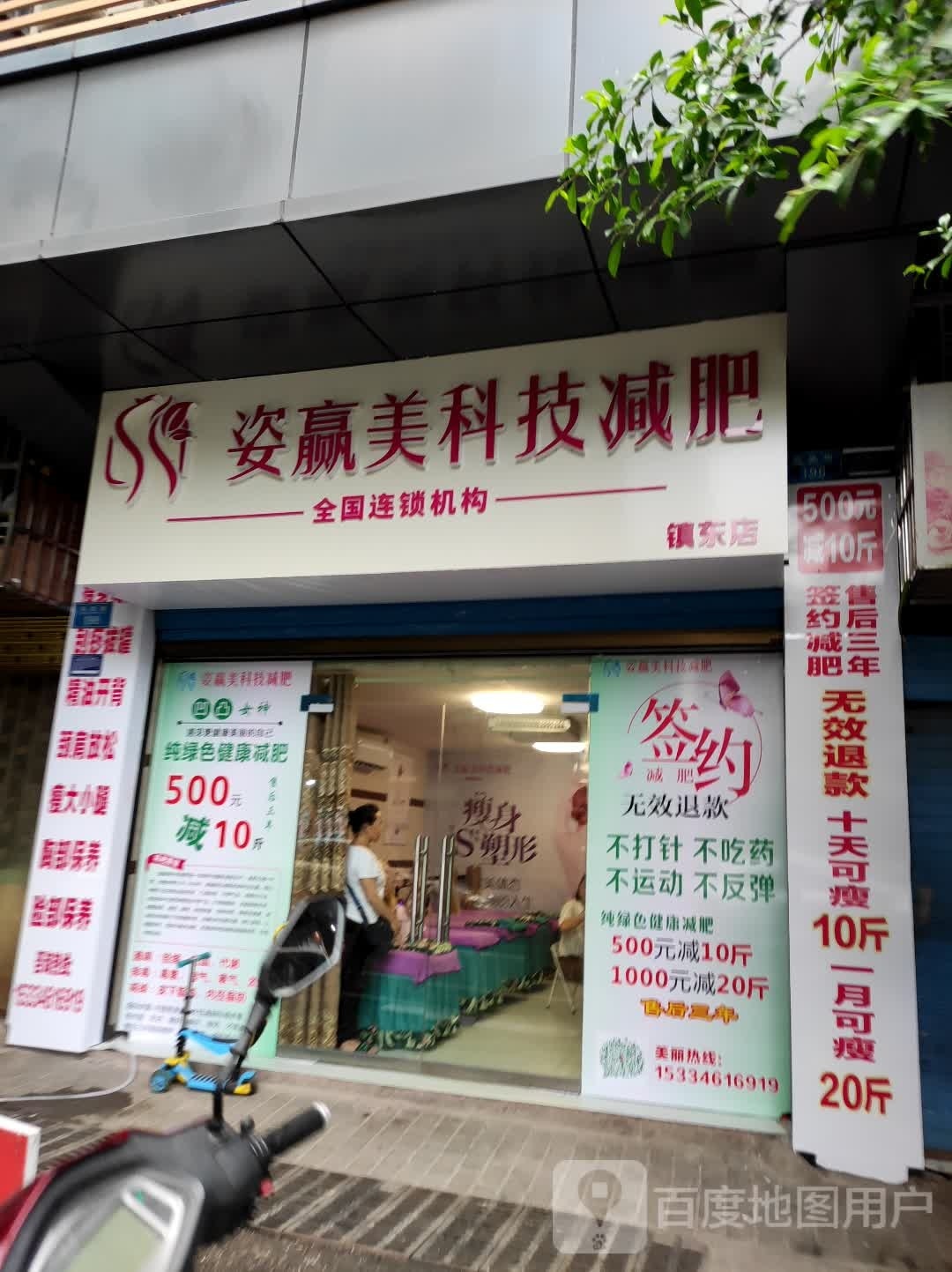 台州区姿赢美科技减肥店(镇东店)