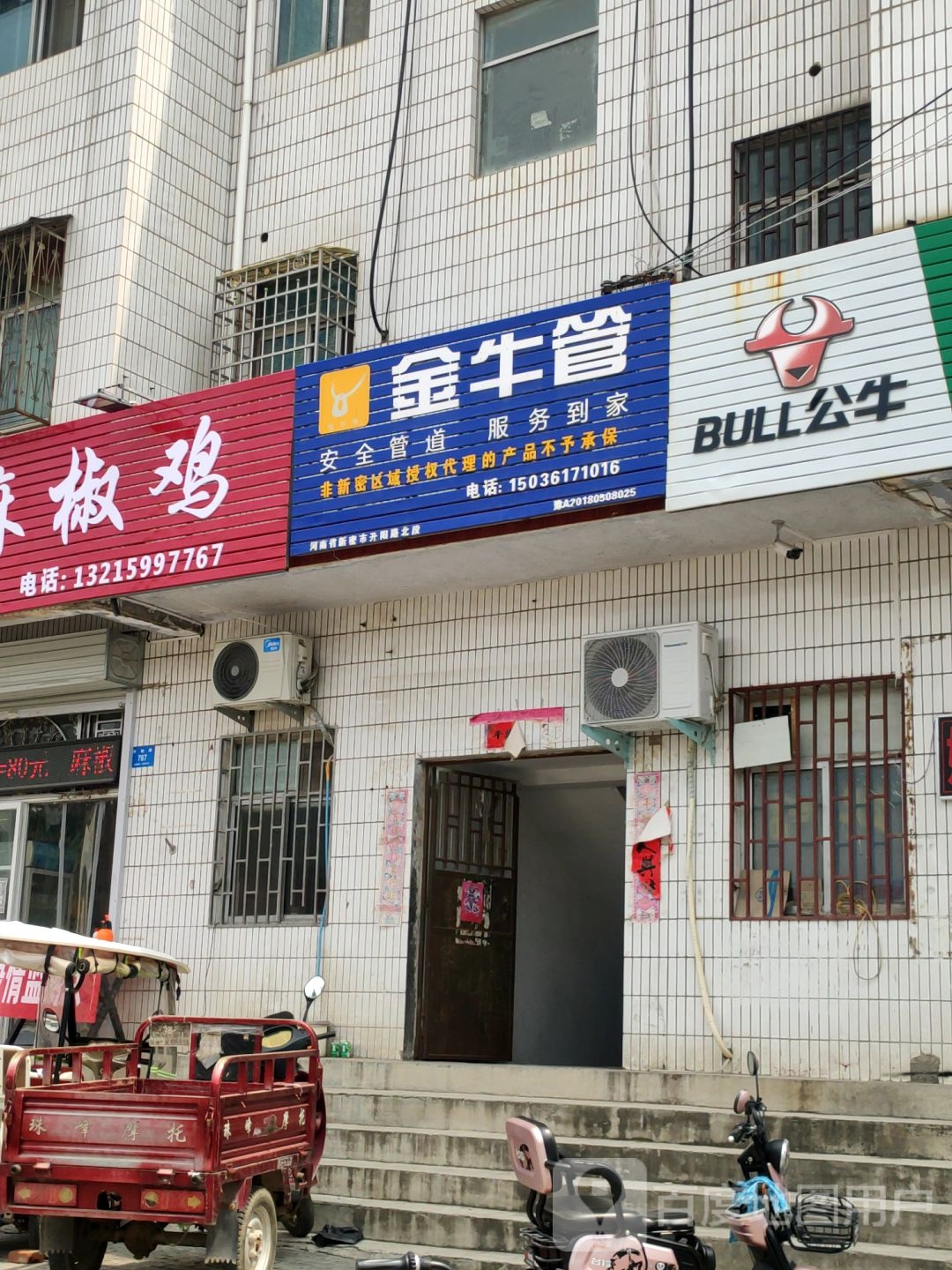 新密市金牛管业(开阳路店)