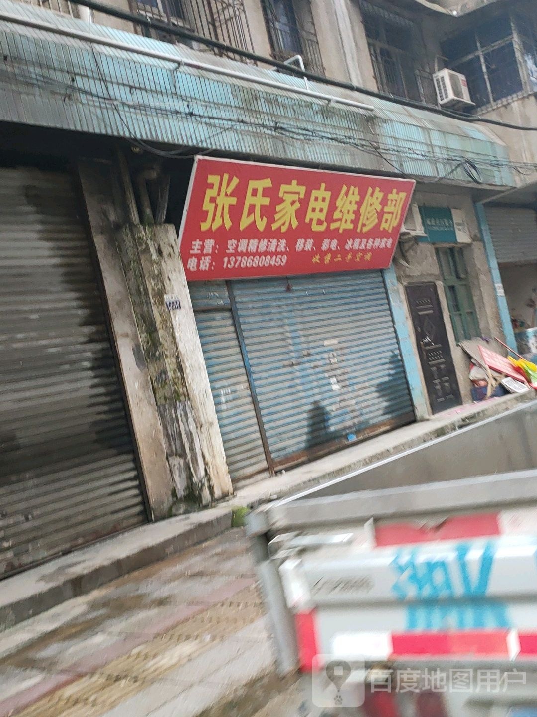 张氏家具维修部