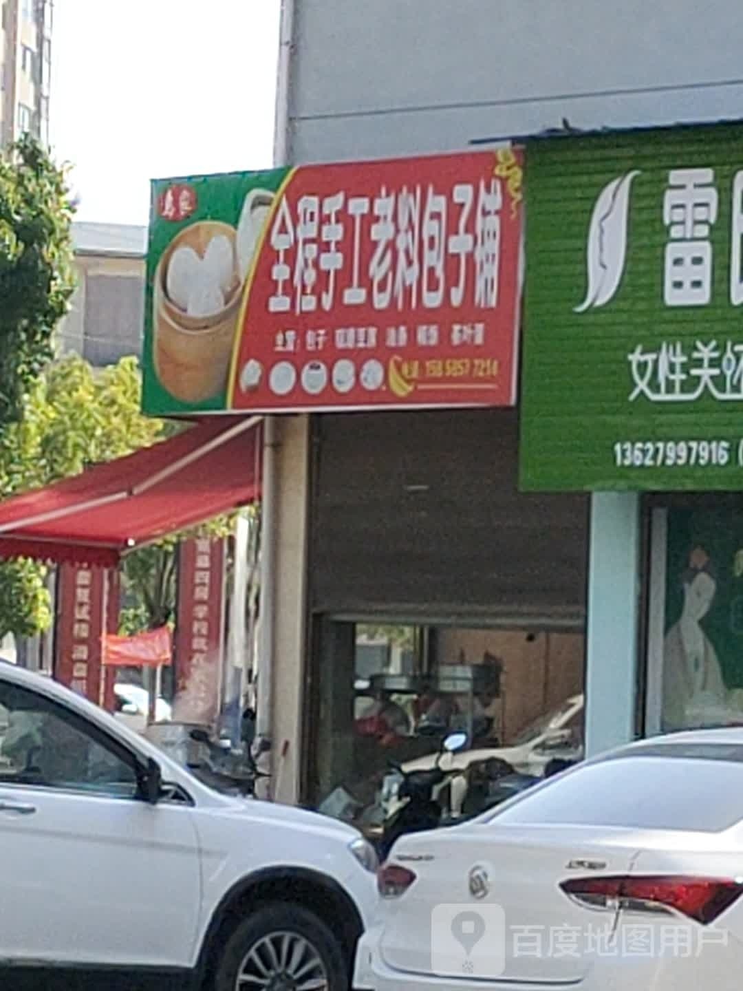 清真全程手工老料包子铺