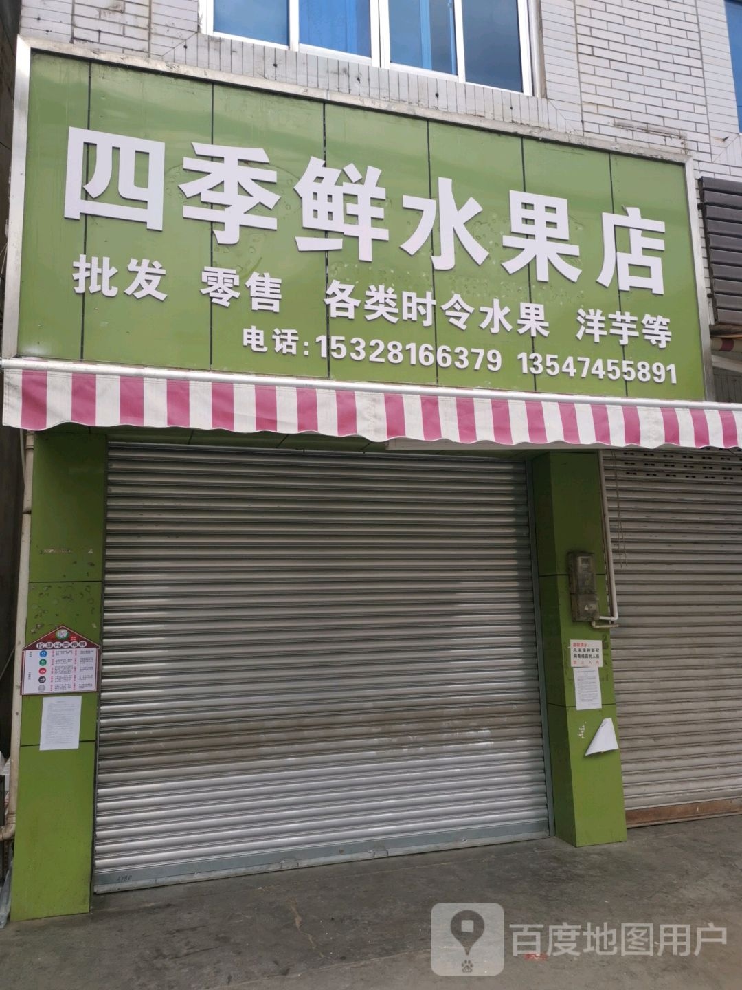 四季鲜水果店