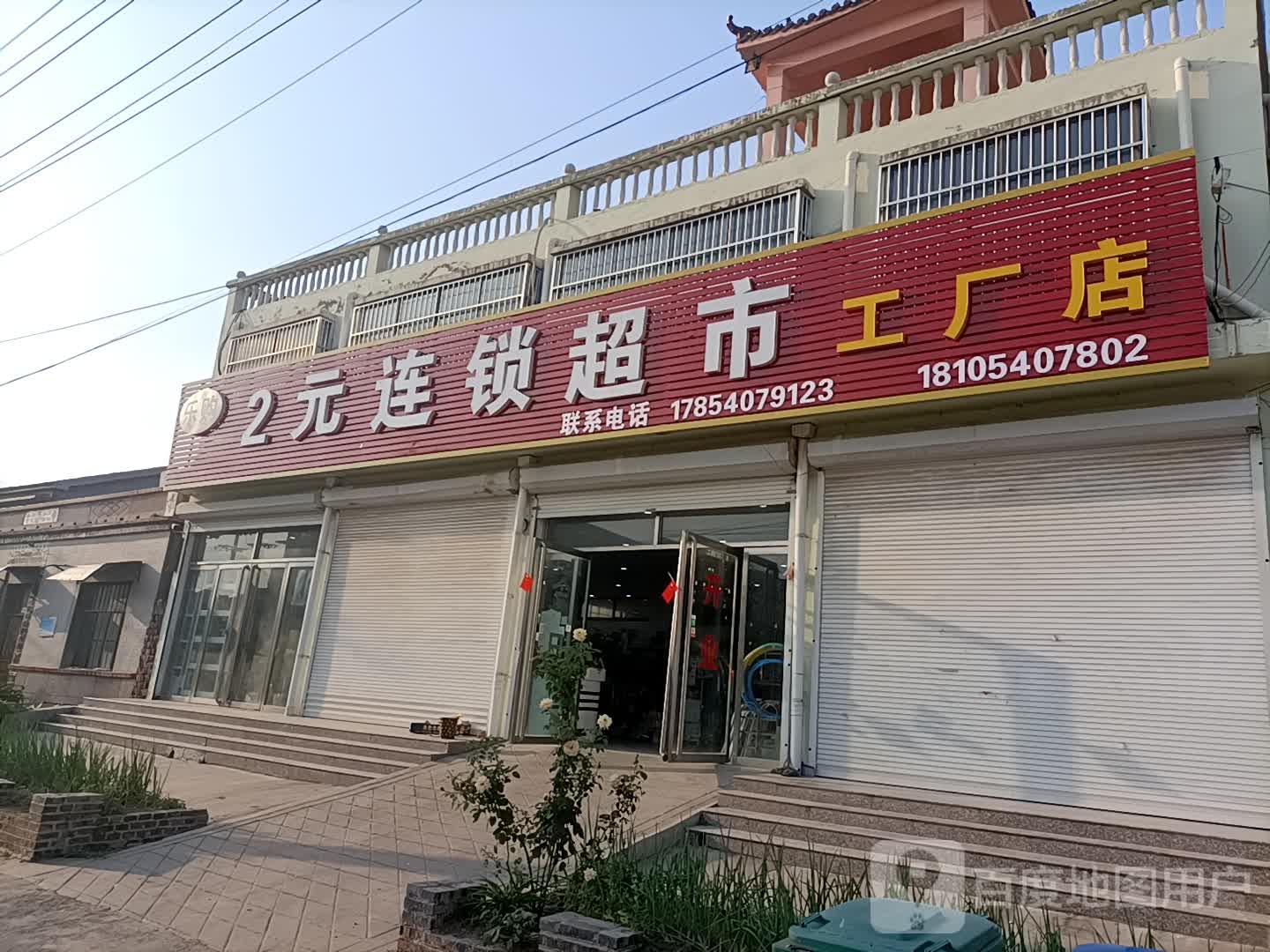 2元连锁超市(花园大阶店)