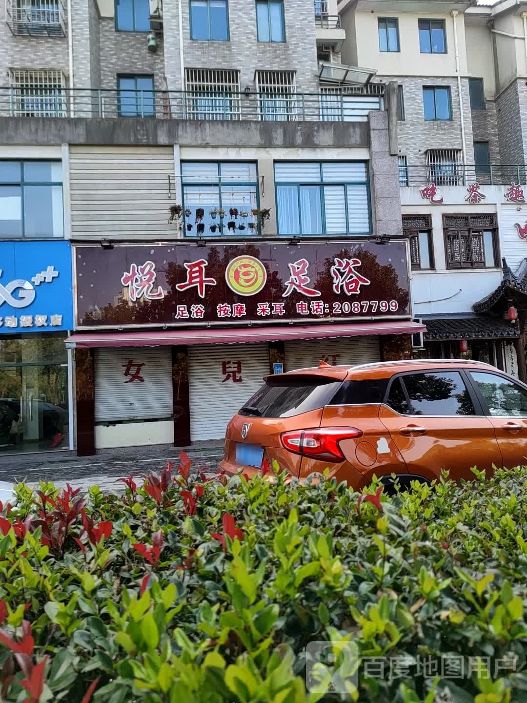 悦耳足浴