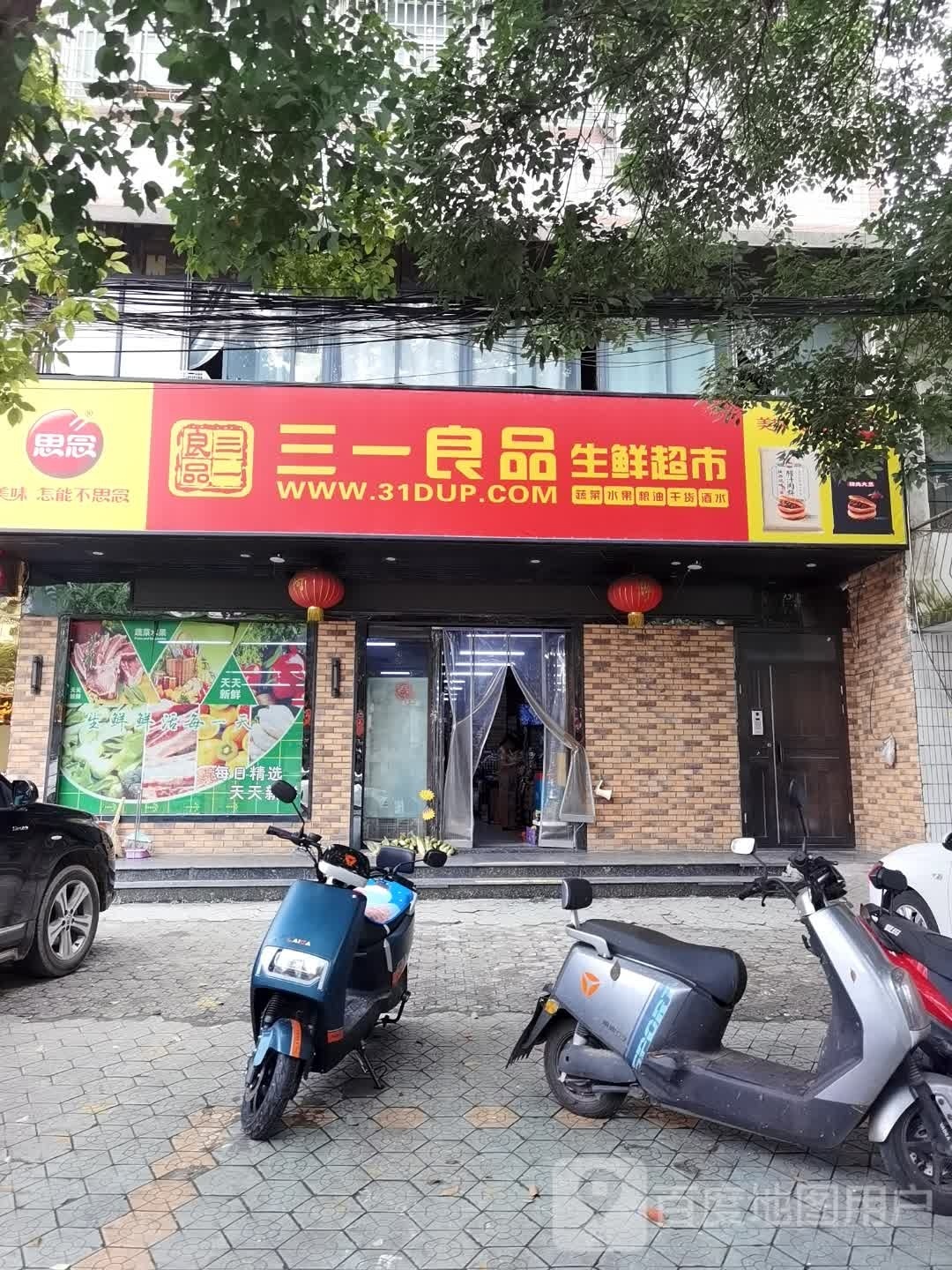 三一良品生鲜超市