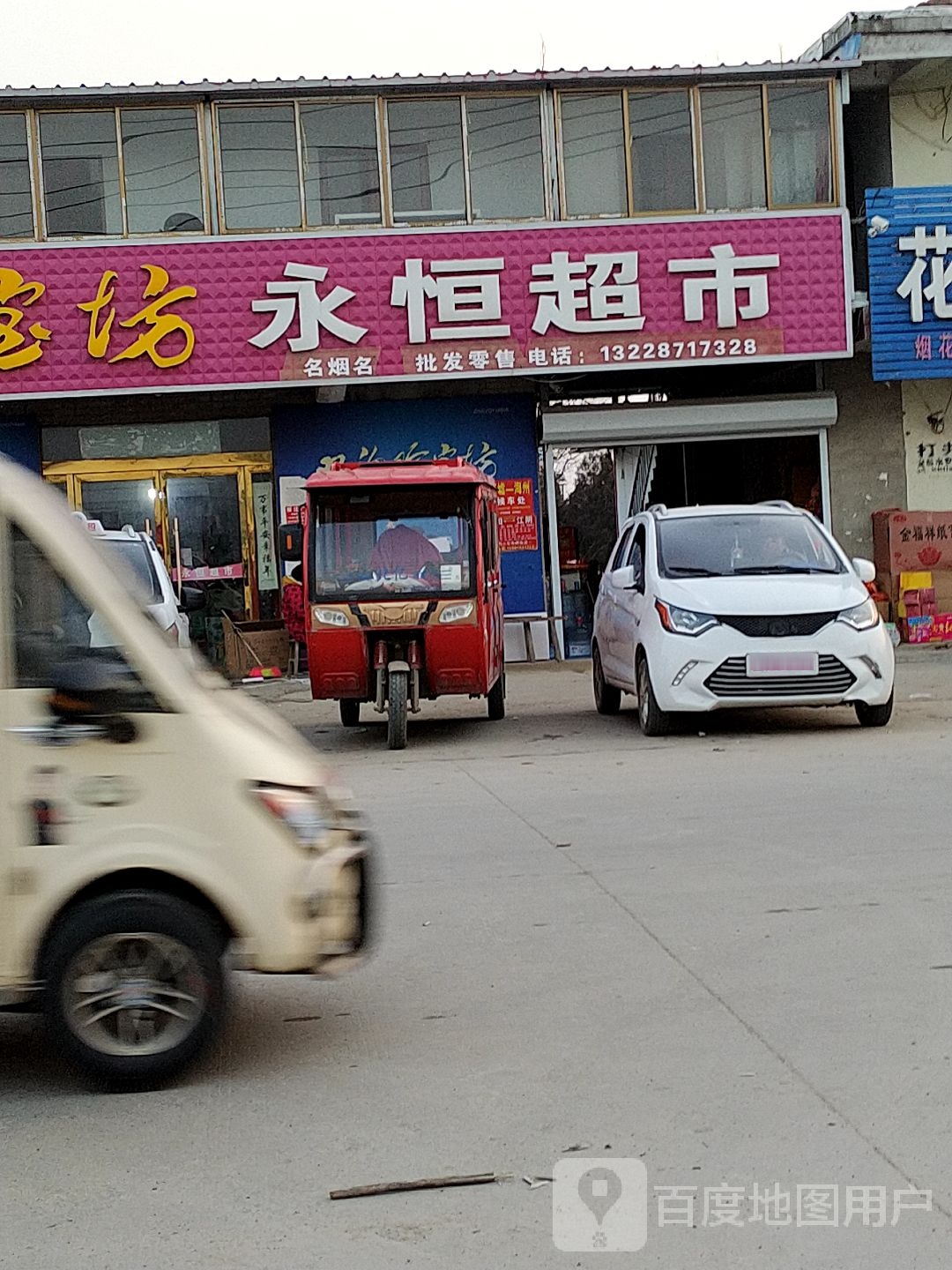 永恒超市(建设路店)