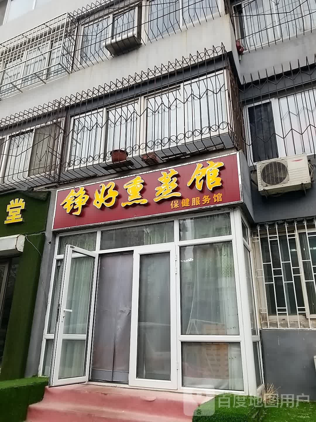 铮好熏蒸馆