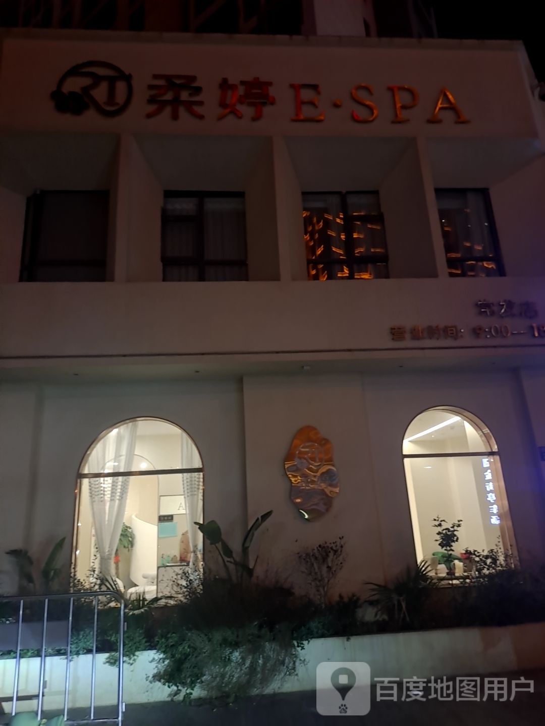 柔婷E·SPA