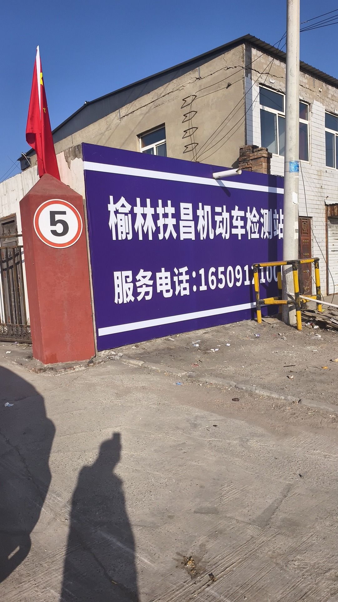 扶昌汽车检测站