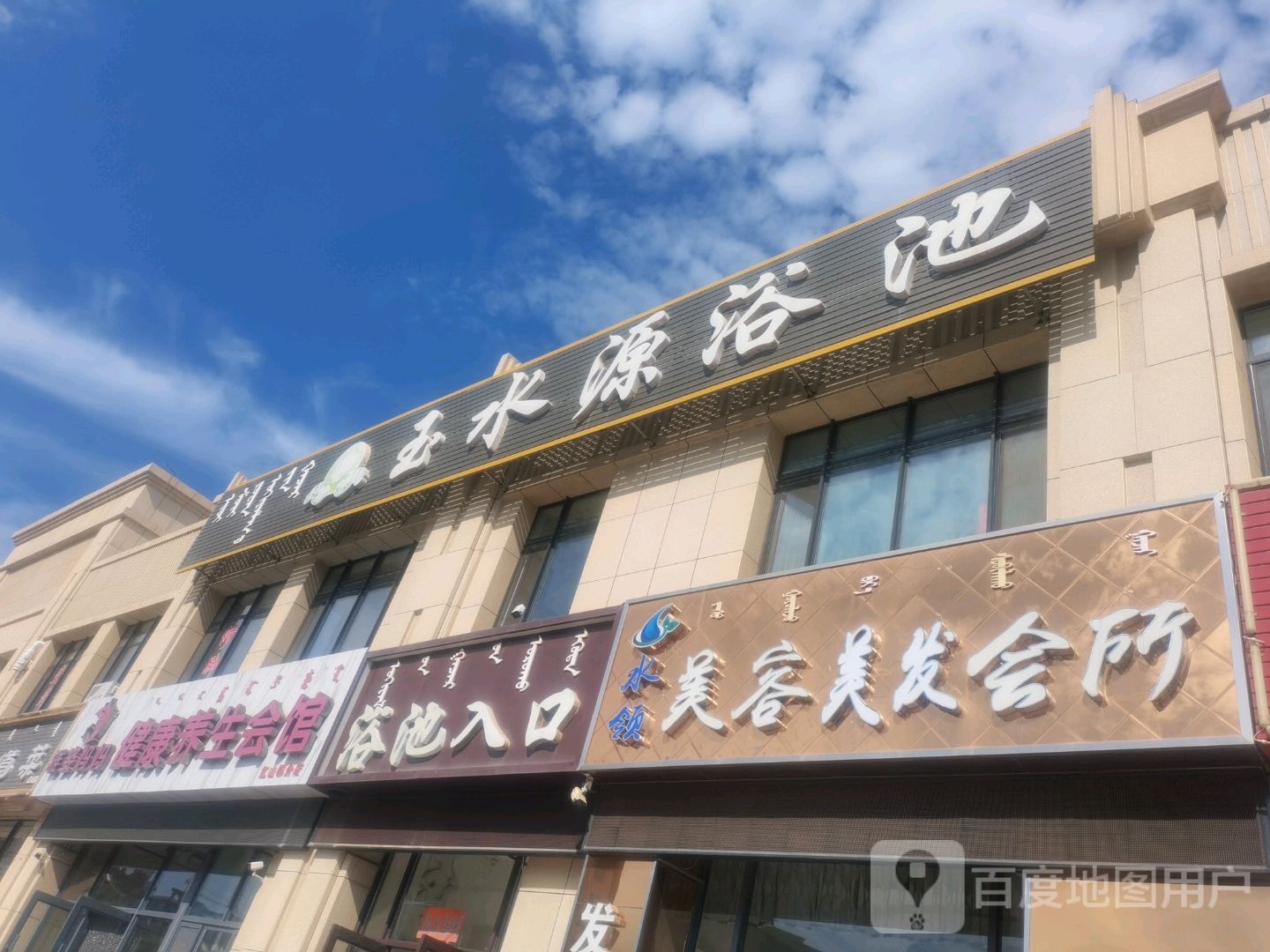 玉水原浴池(首地红山郡店)