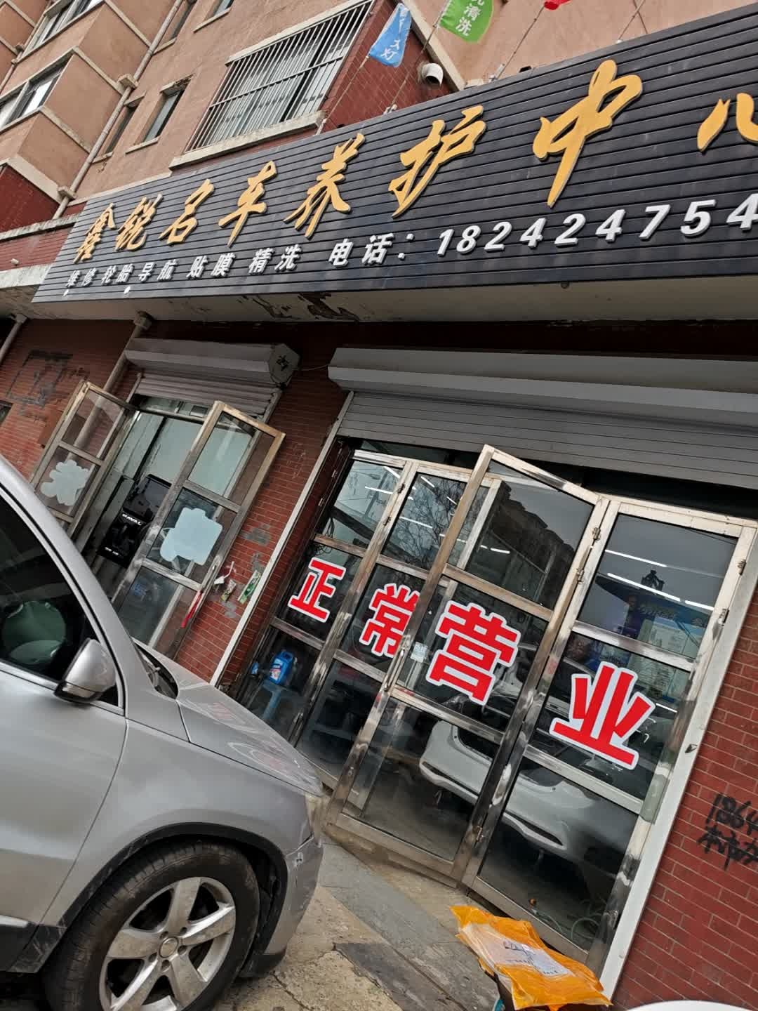 鑫锐名车养护中心