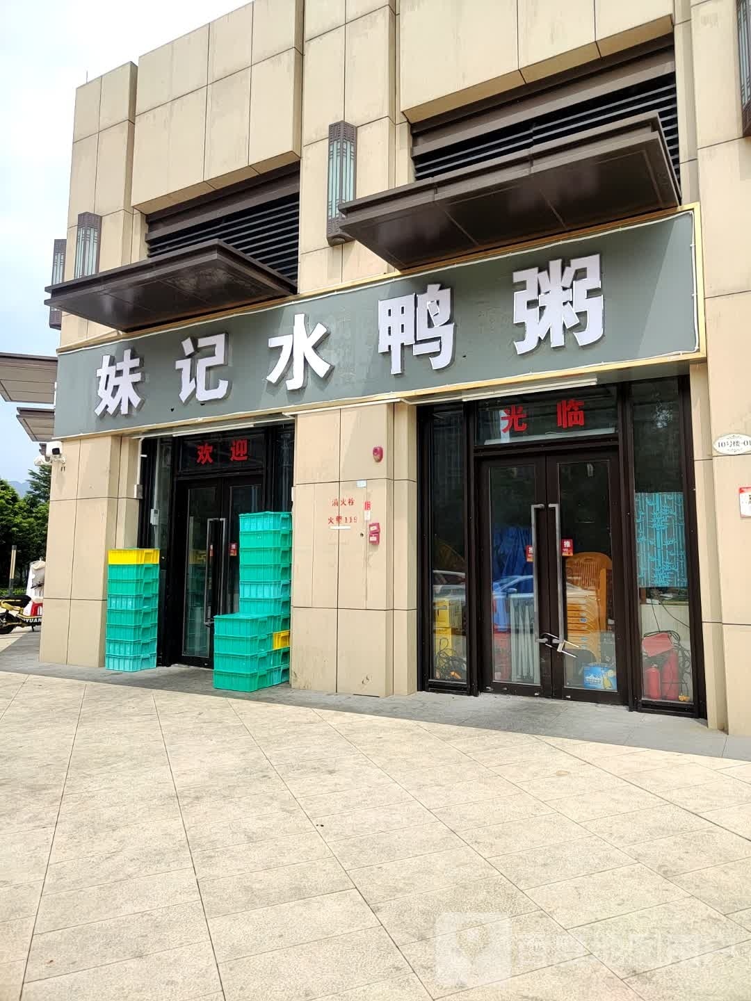 妹记水鸭粥(时代倾城翰林府店)