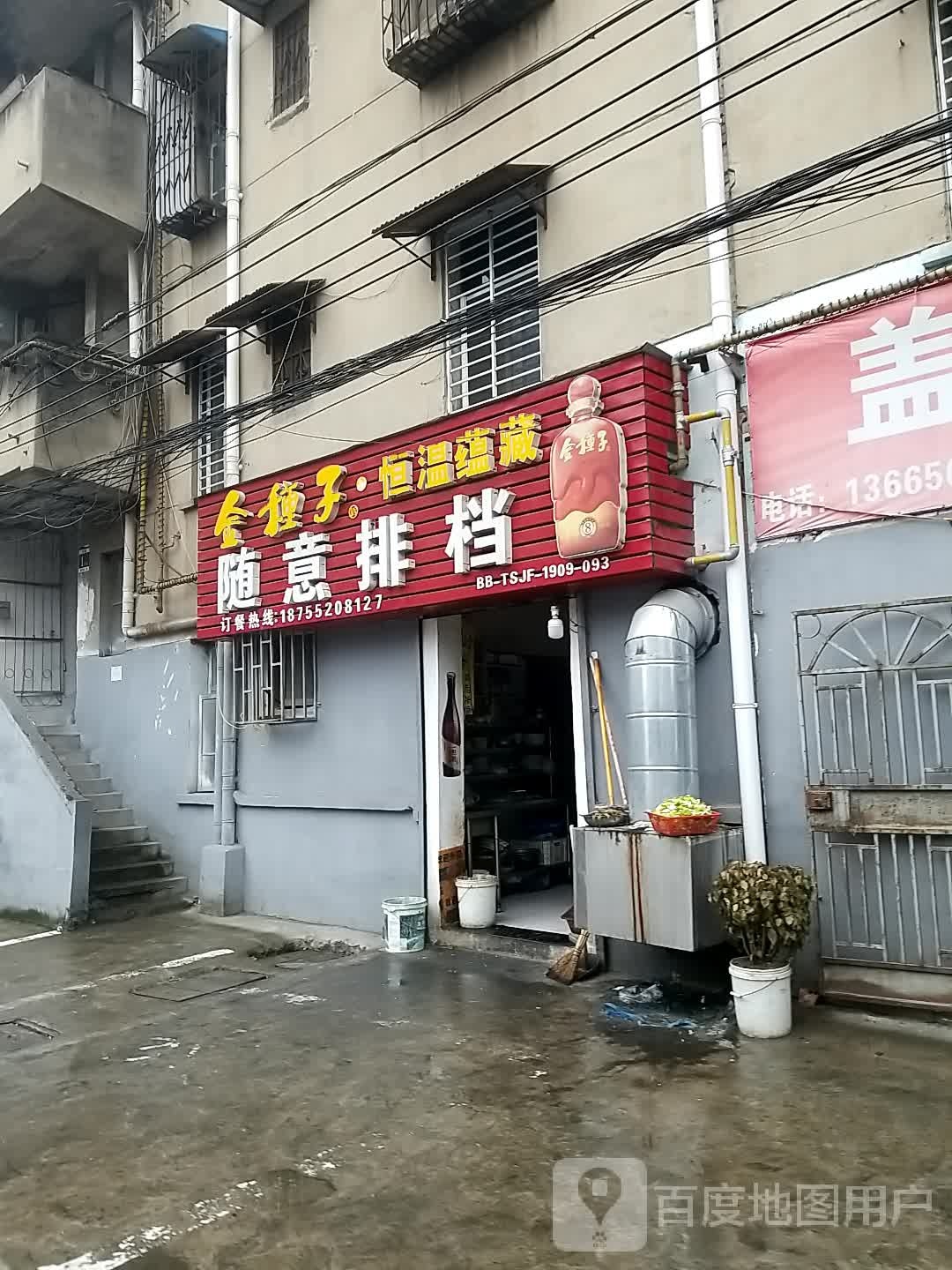 随意排档(长丰路)