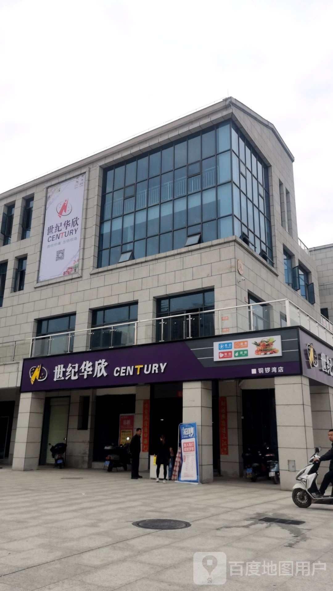 世纪华欣(铜锣湾店)