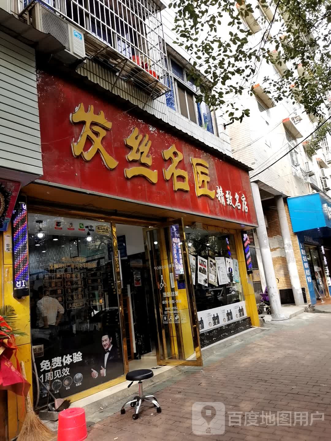 发丝名匠(荟萃北路店)