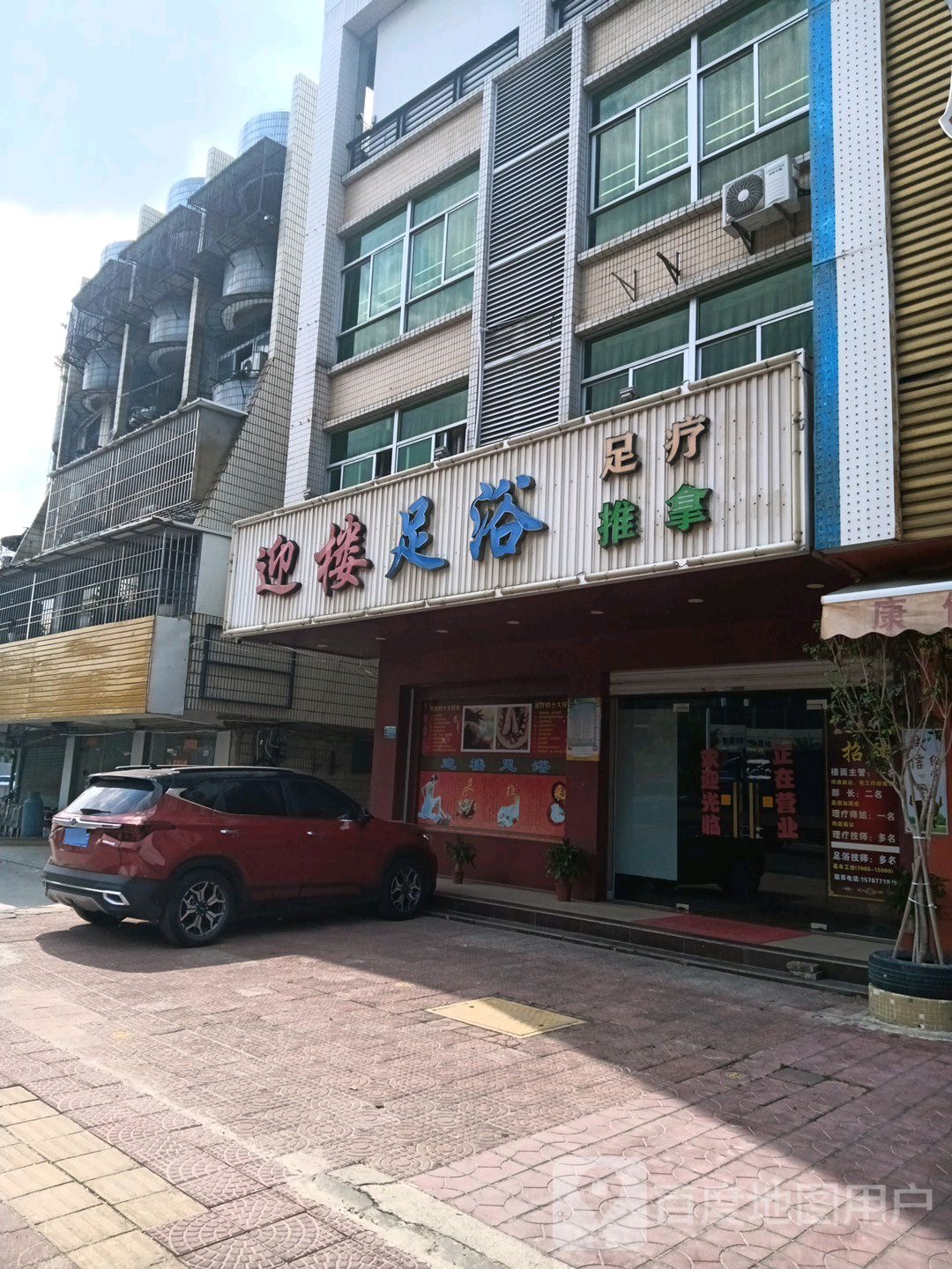 迎楼足浴