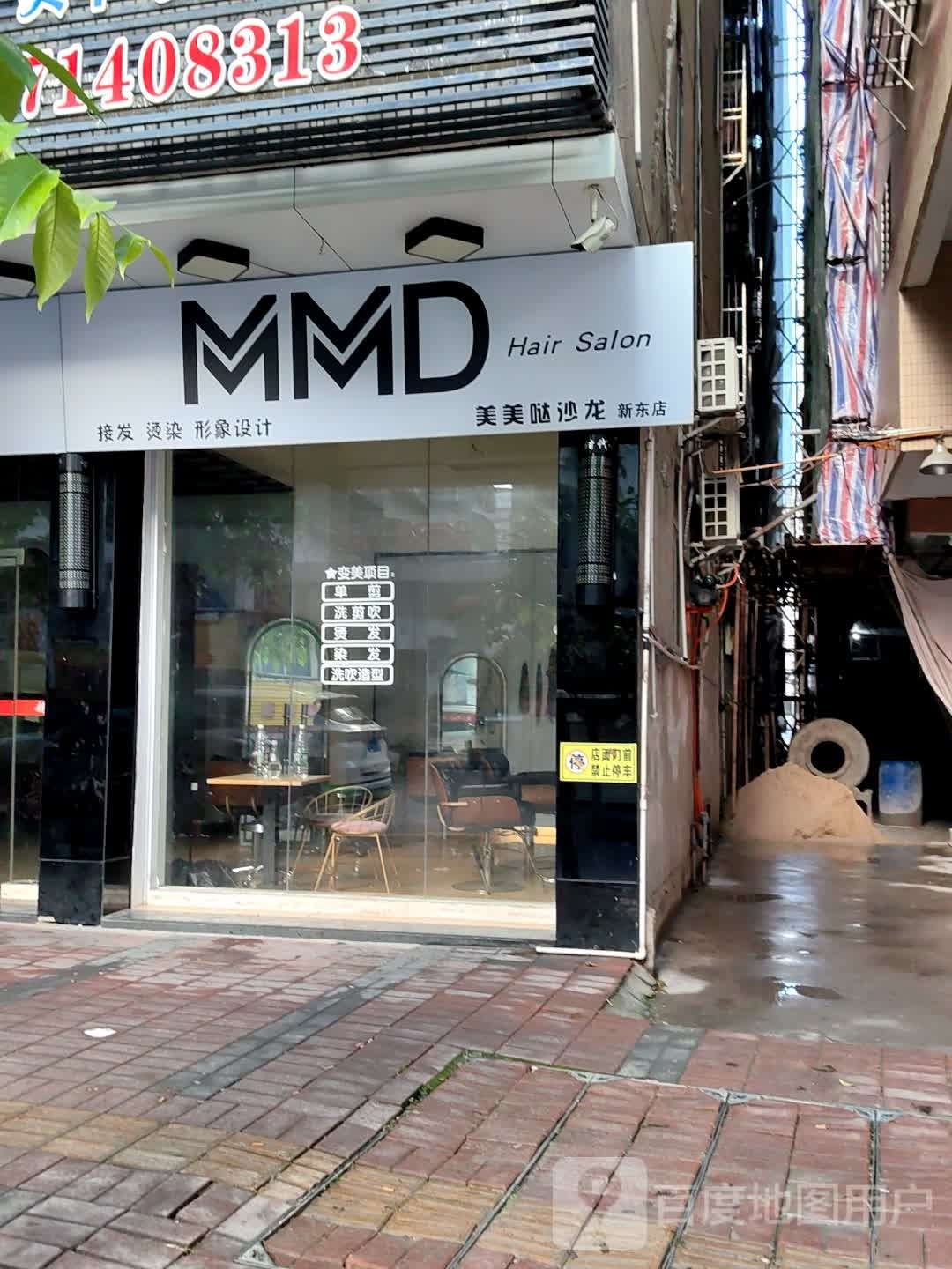 新丹妮美容美发城