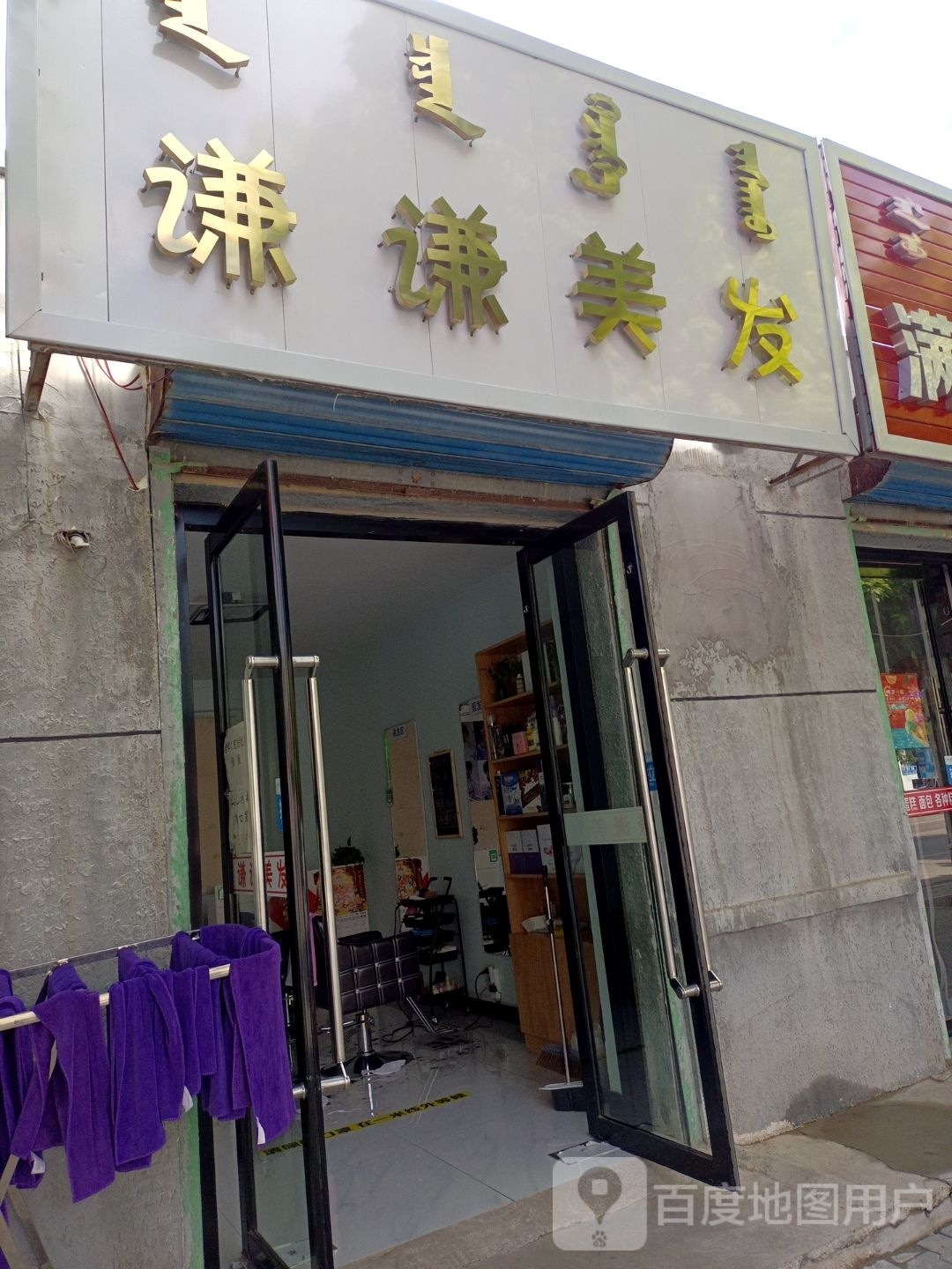 谦谦美发