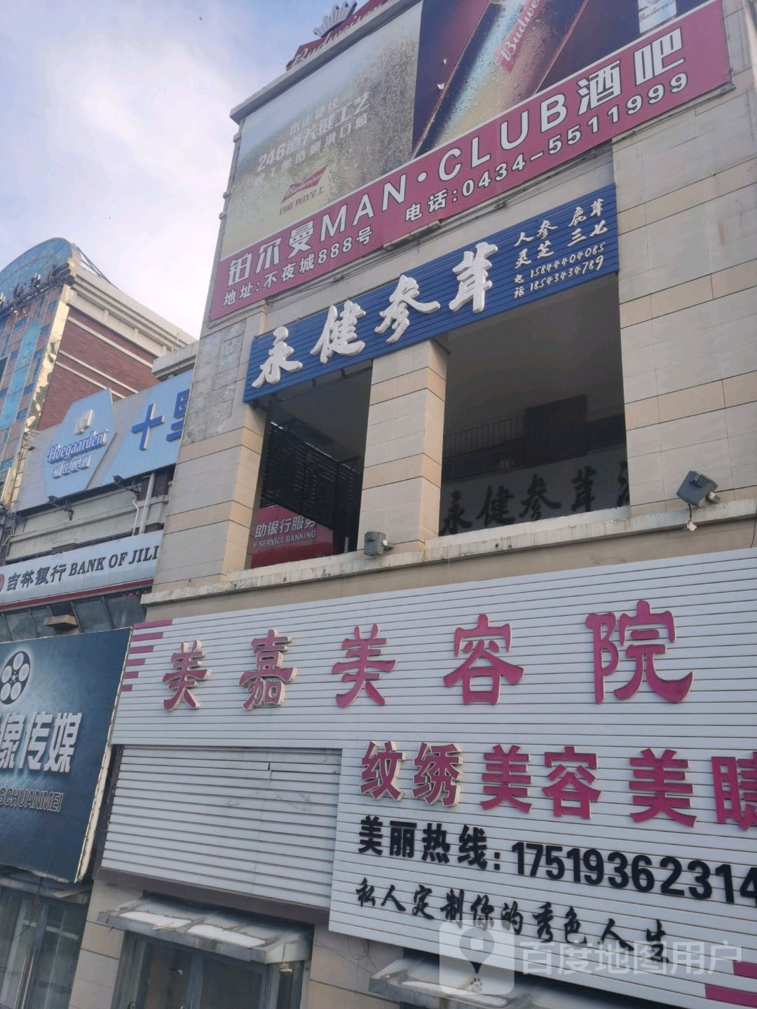 美嘉美容店