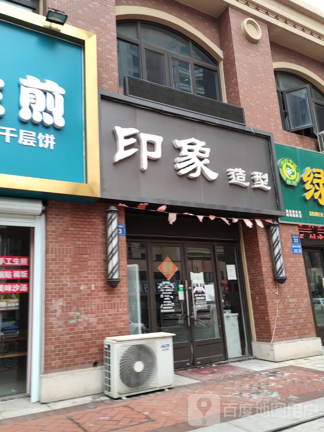 印象造型(恒惠路店)