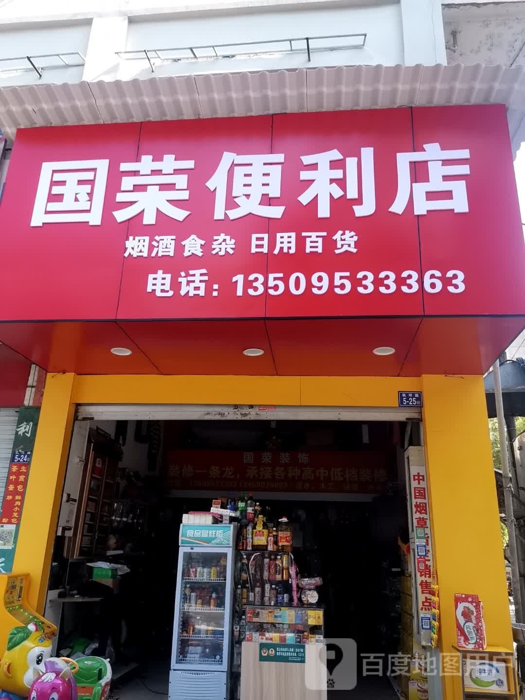 国荣时便利店