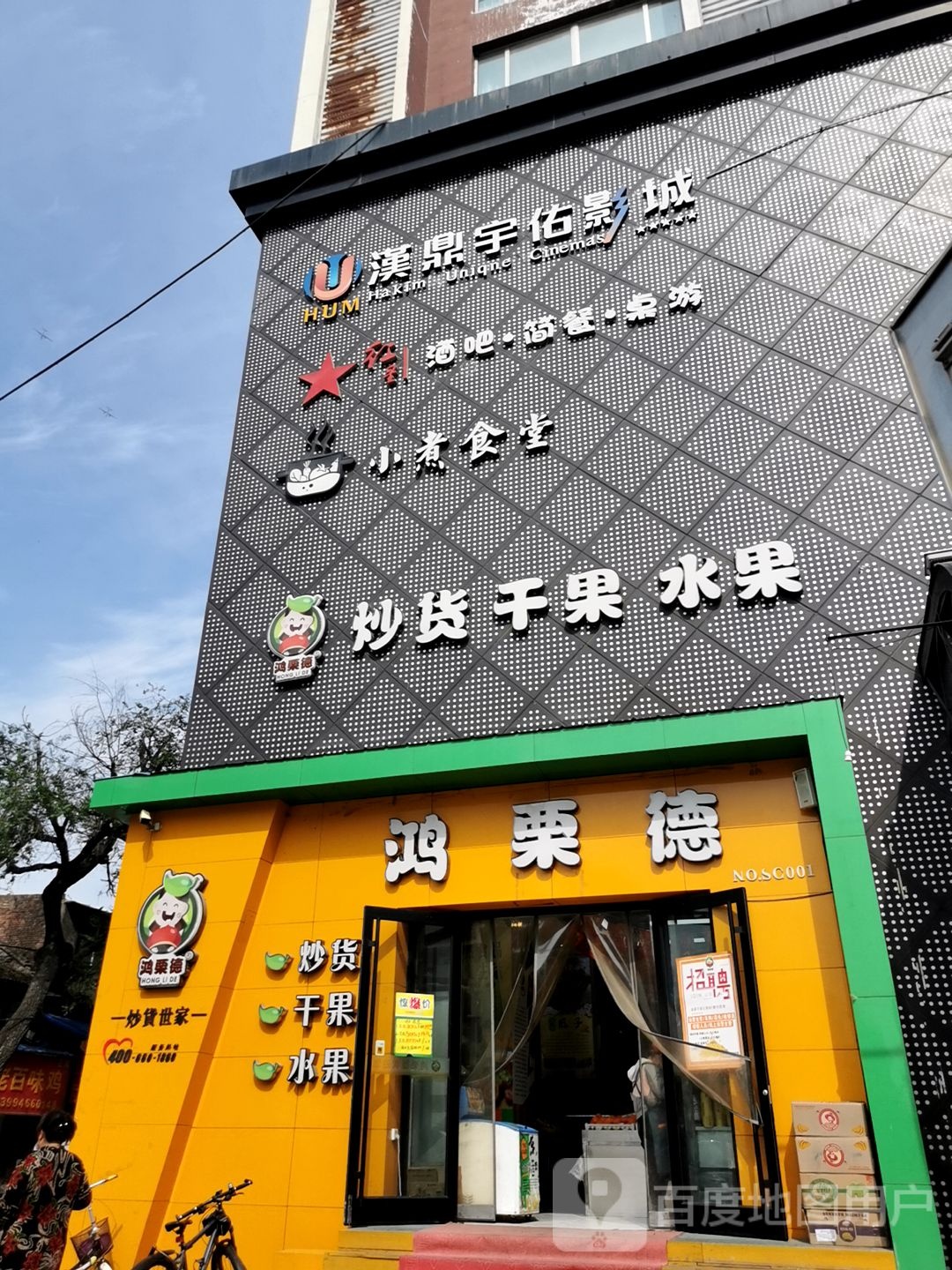 汉鼎宇佑电影(镁乐店)