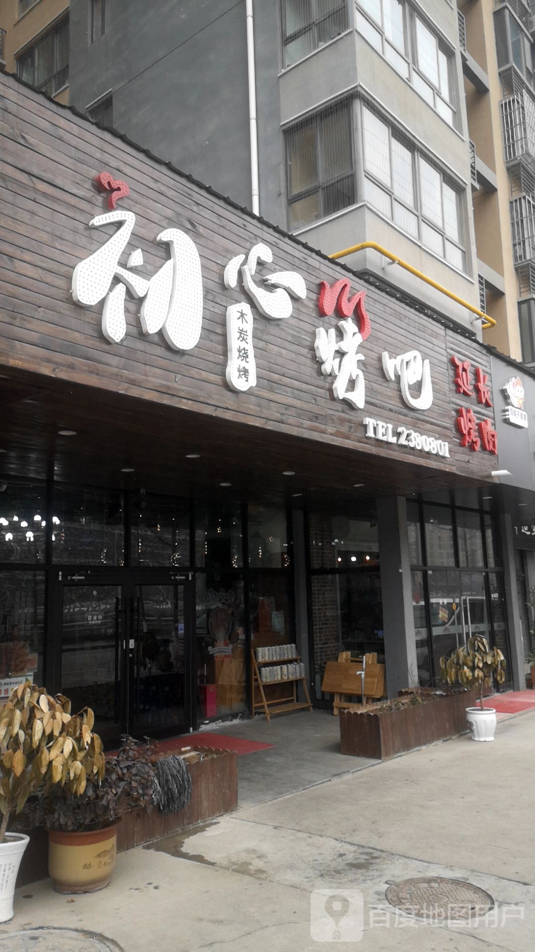 延长烤肉(志丹大厦店)