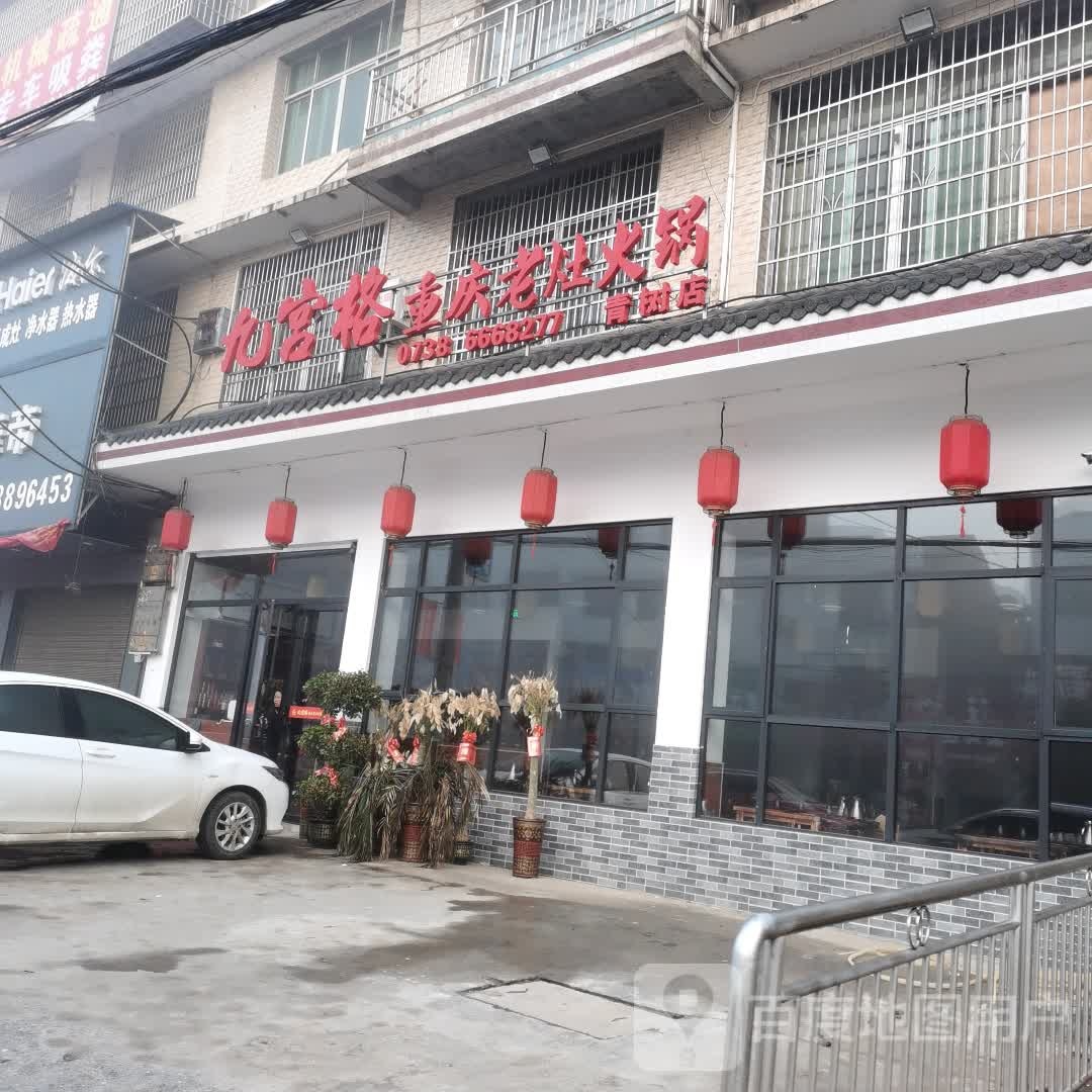 九宫格重庆老灶火锅(青树店)