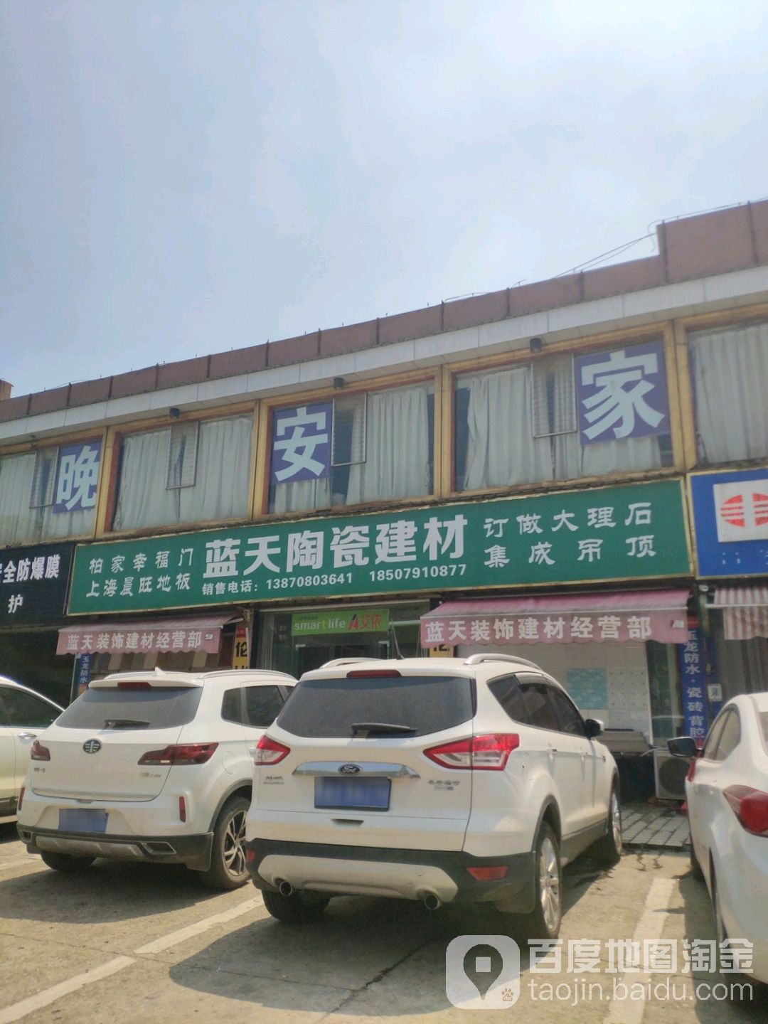 蓝天陶瓷建材(下罗店)