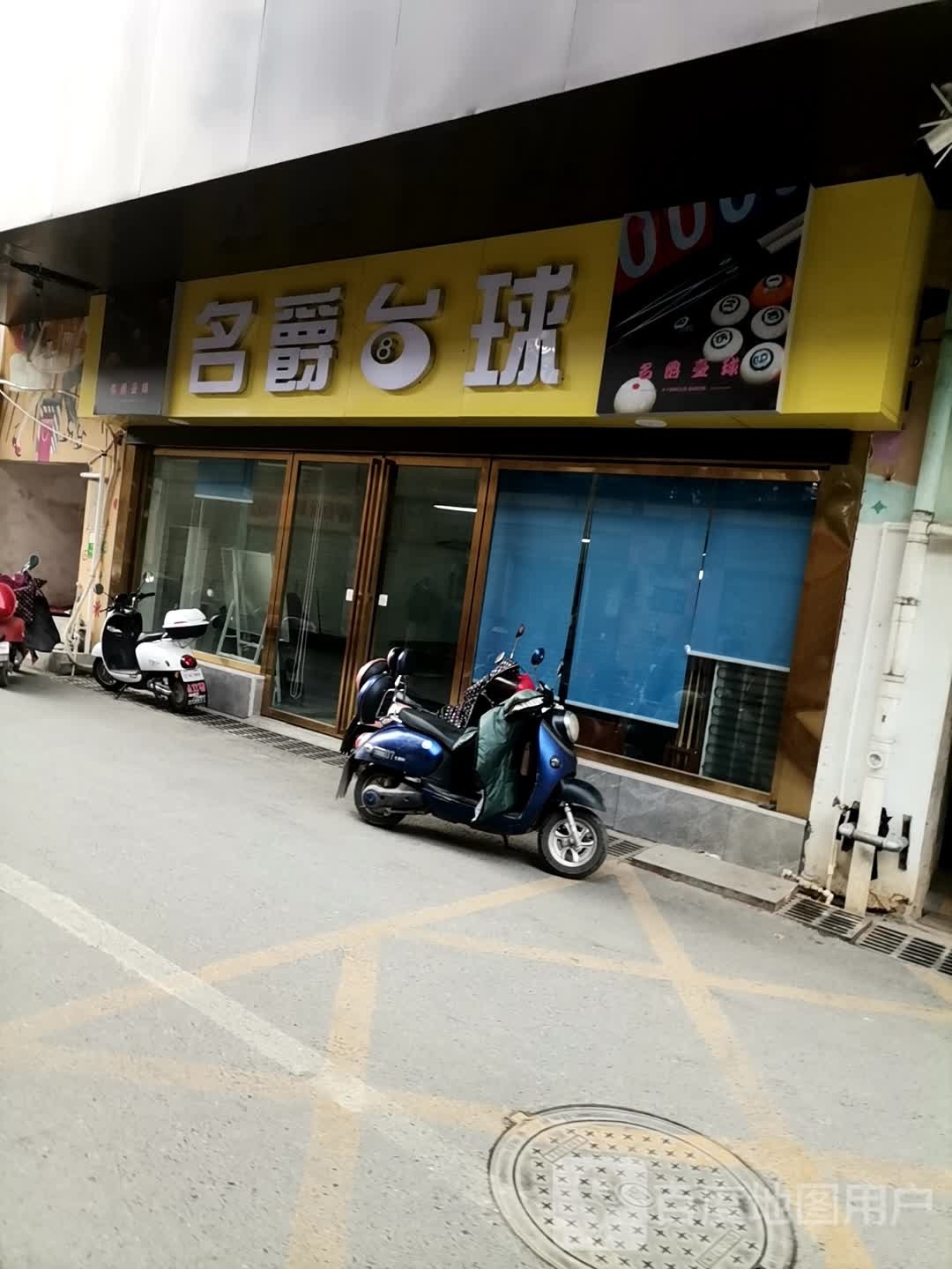 名爵台球(钤山东路金豪财富广场店)