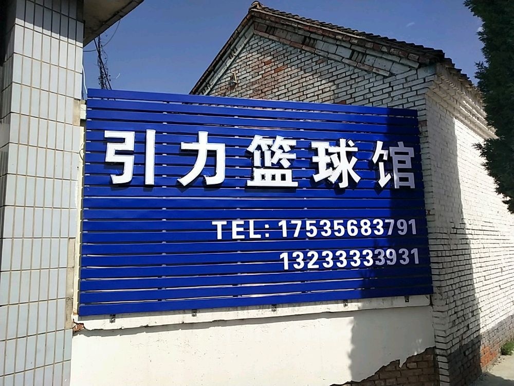 引力篮球馆