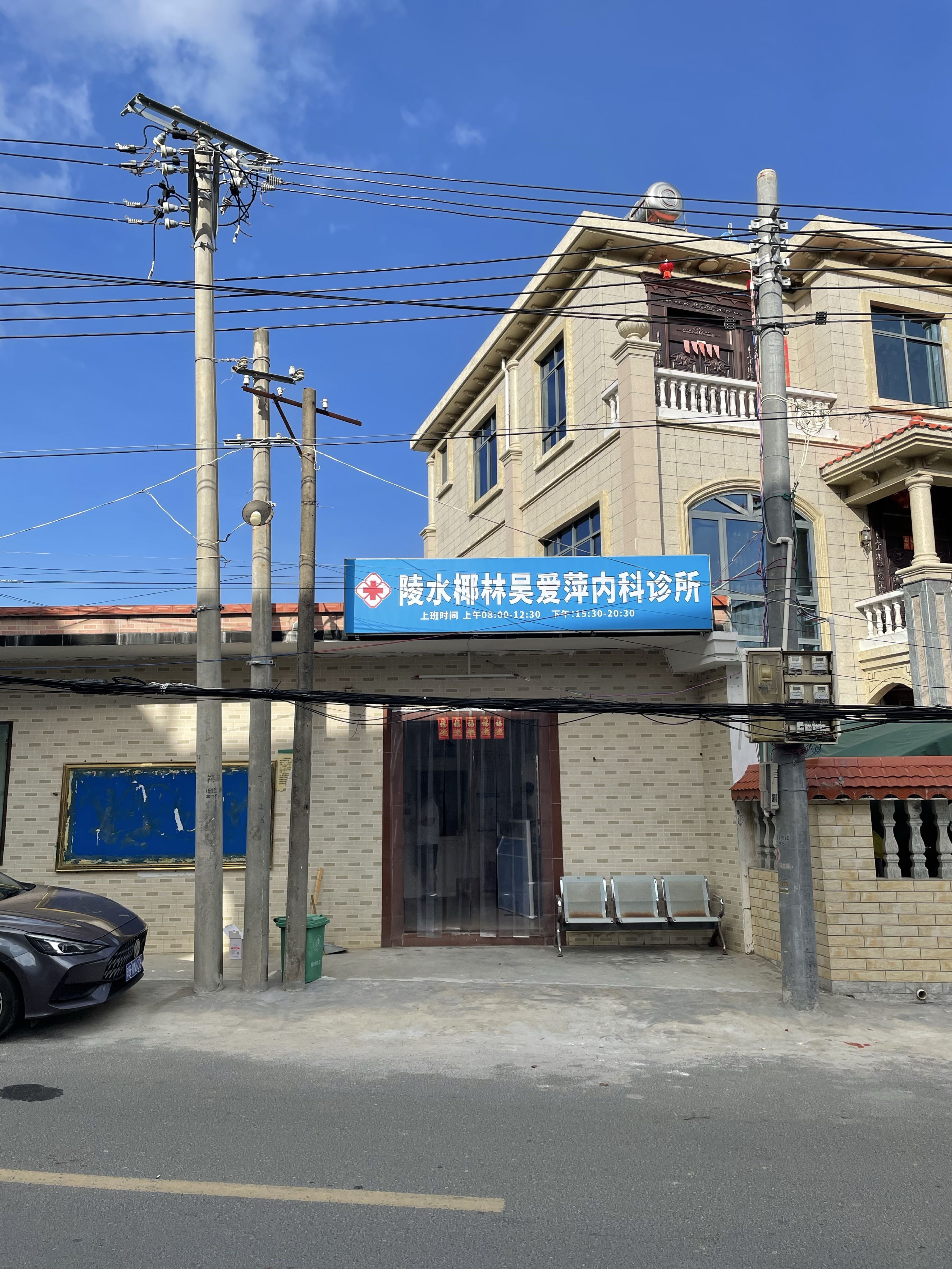 陵水椰林吴爱萍内科诊所