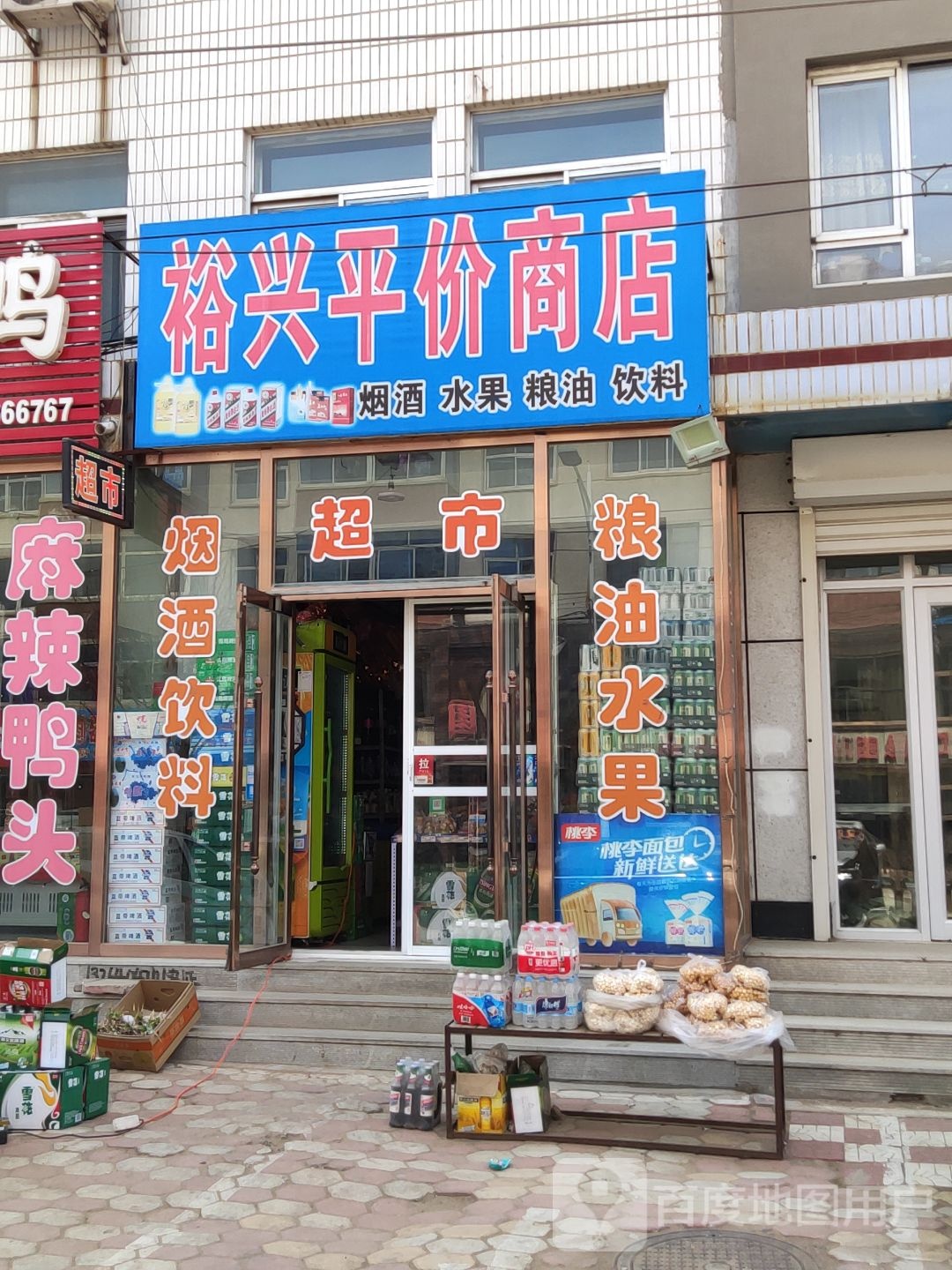 裕兴平价商店(义县城乡建设规划处东)