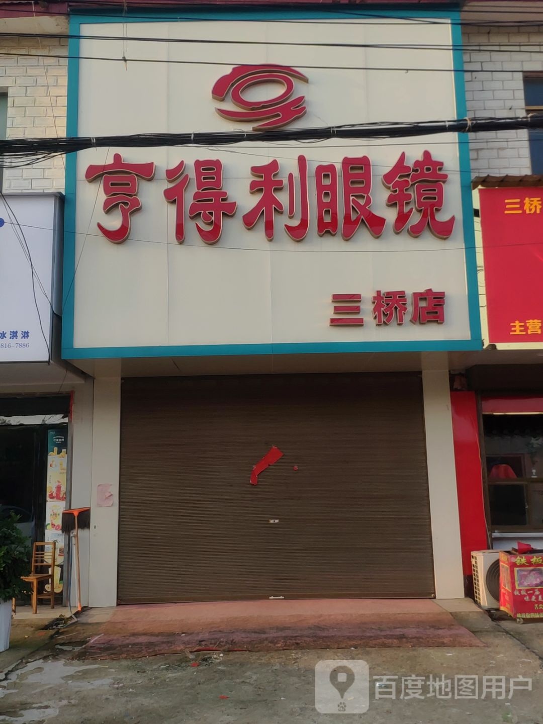 亨得利眼镜(三桥分店)