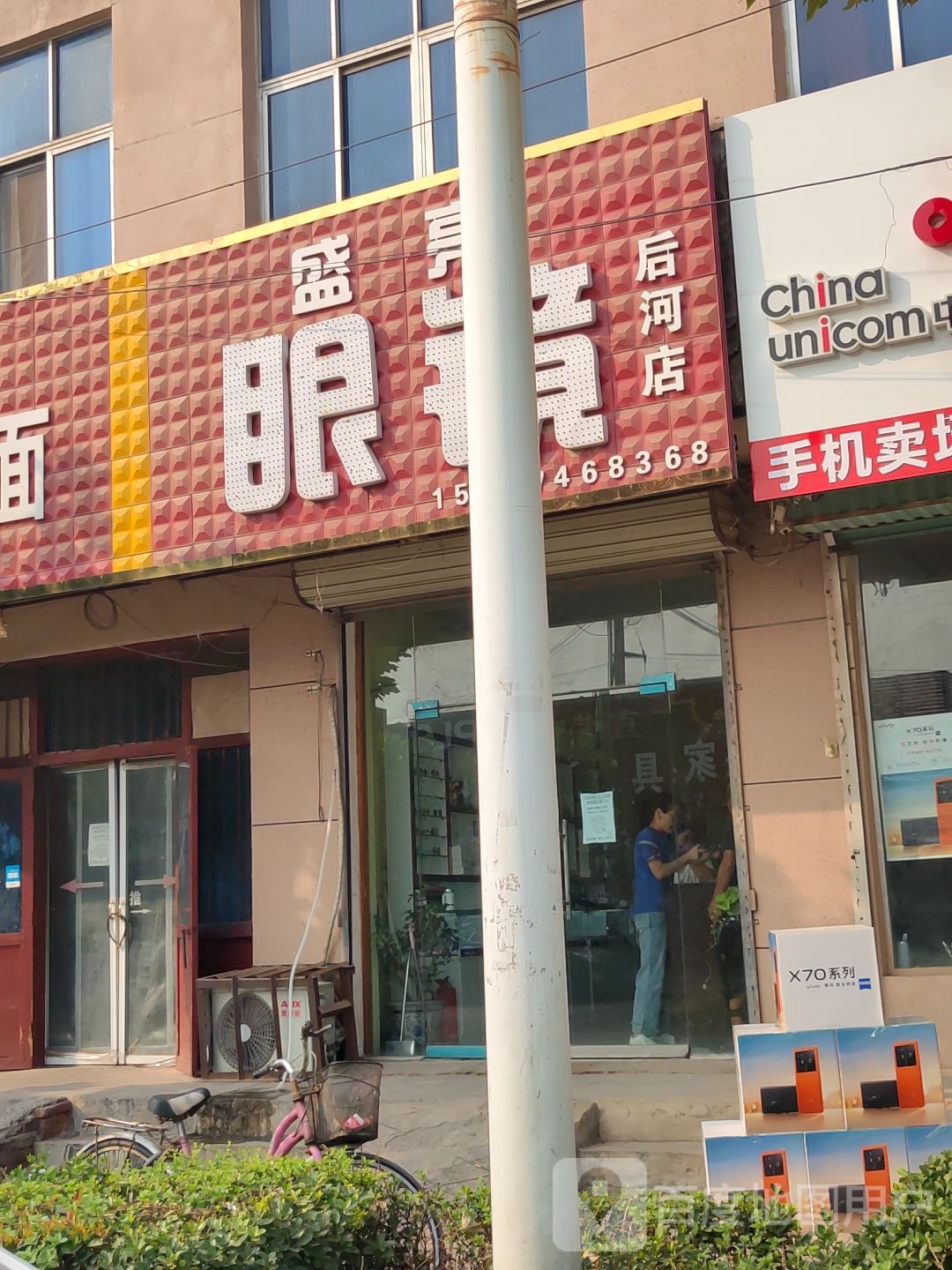 盛亮眼睛(后河店)