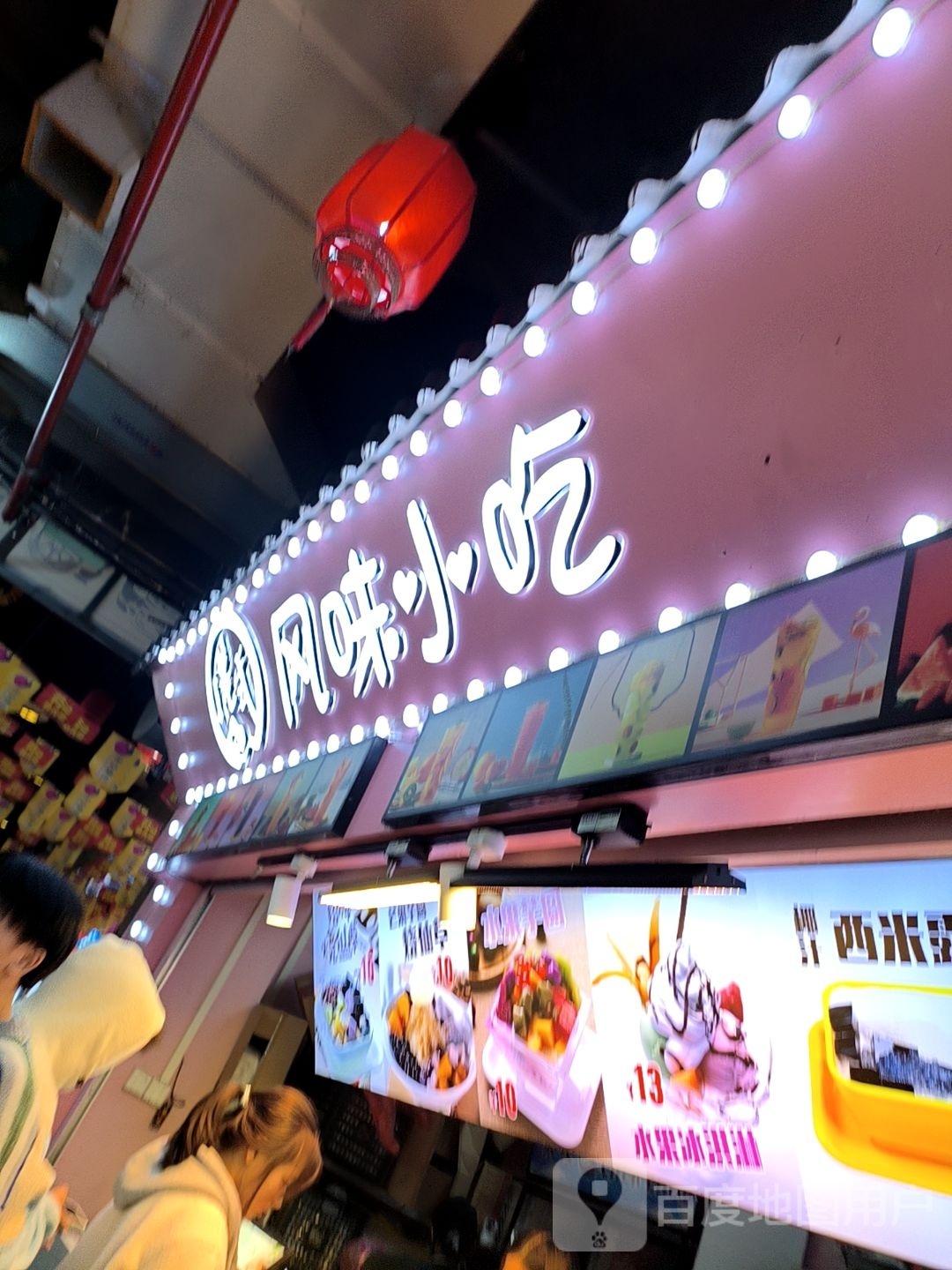 港式风味小吃(白马街店)