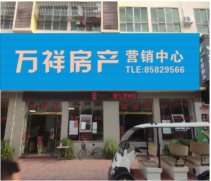 万祥房产营销中心