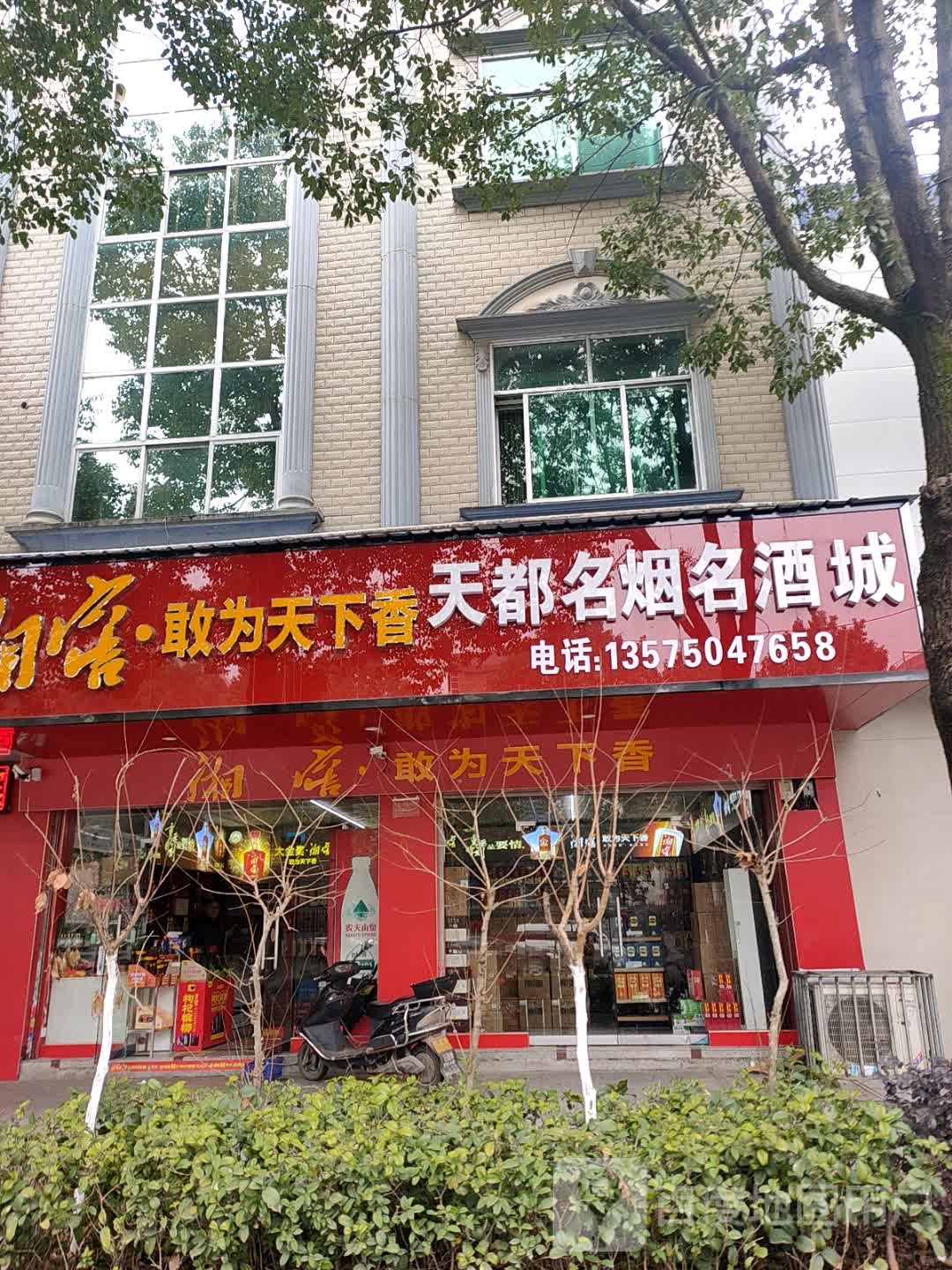 天都名烟名酒城