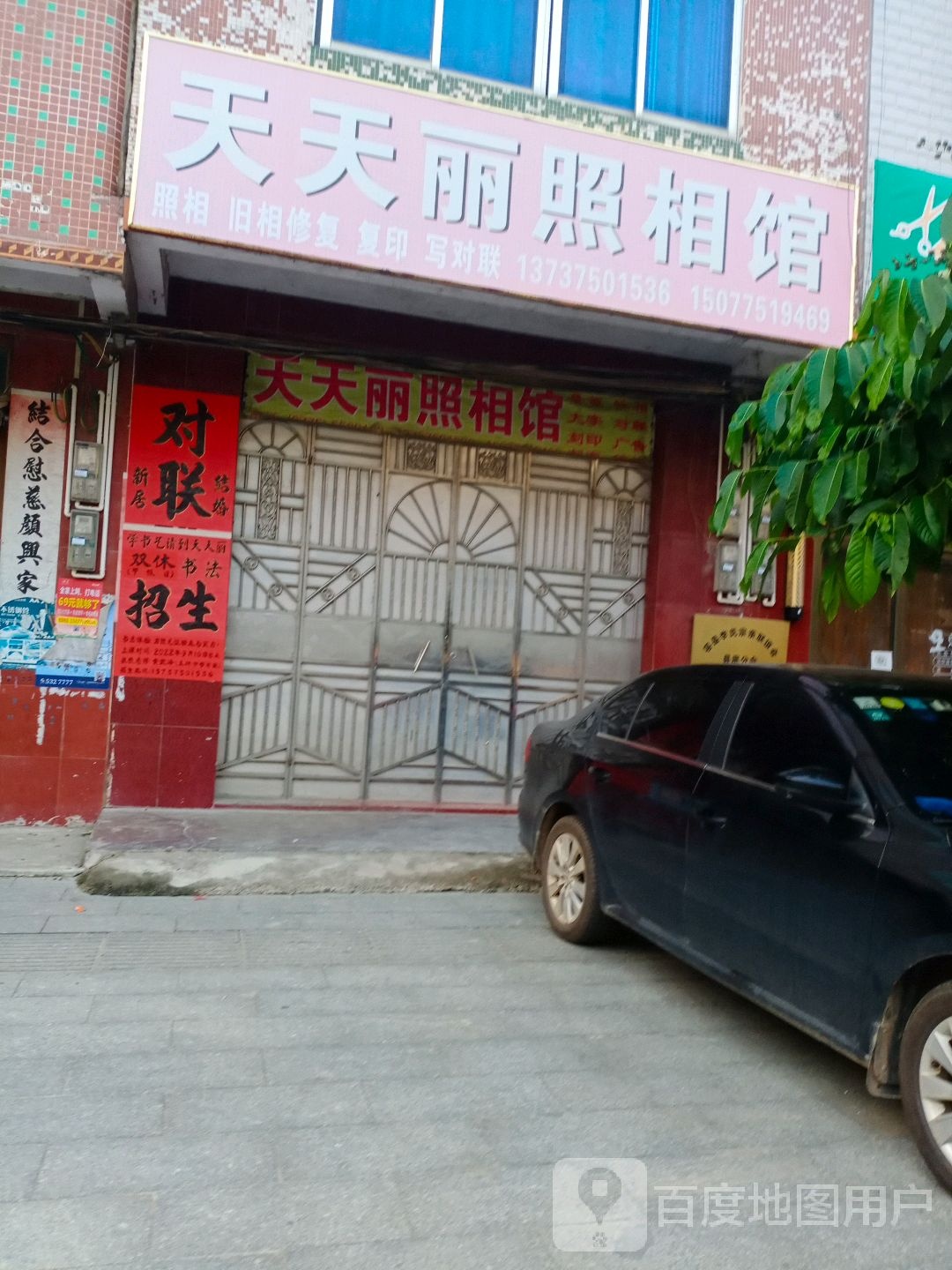 天天丽照相馆