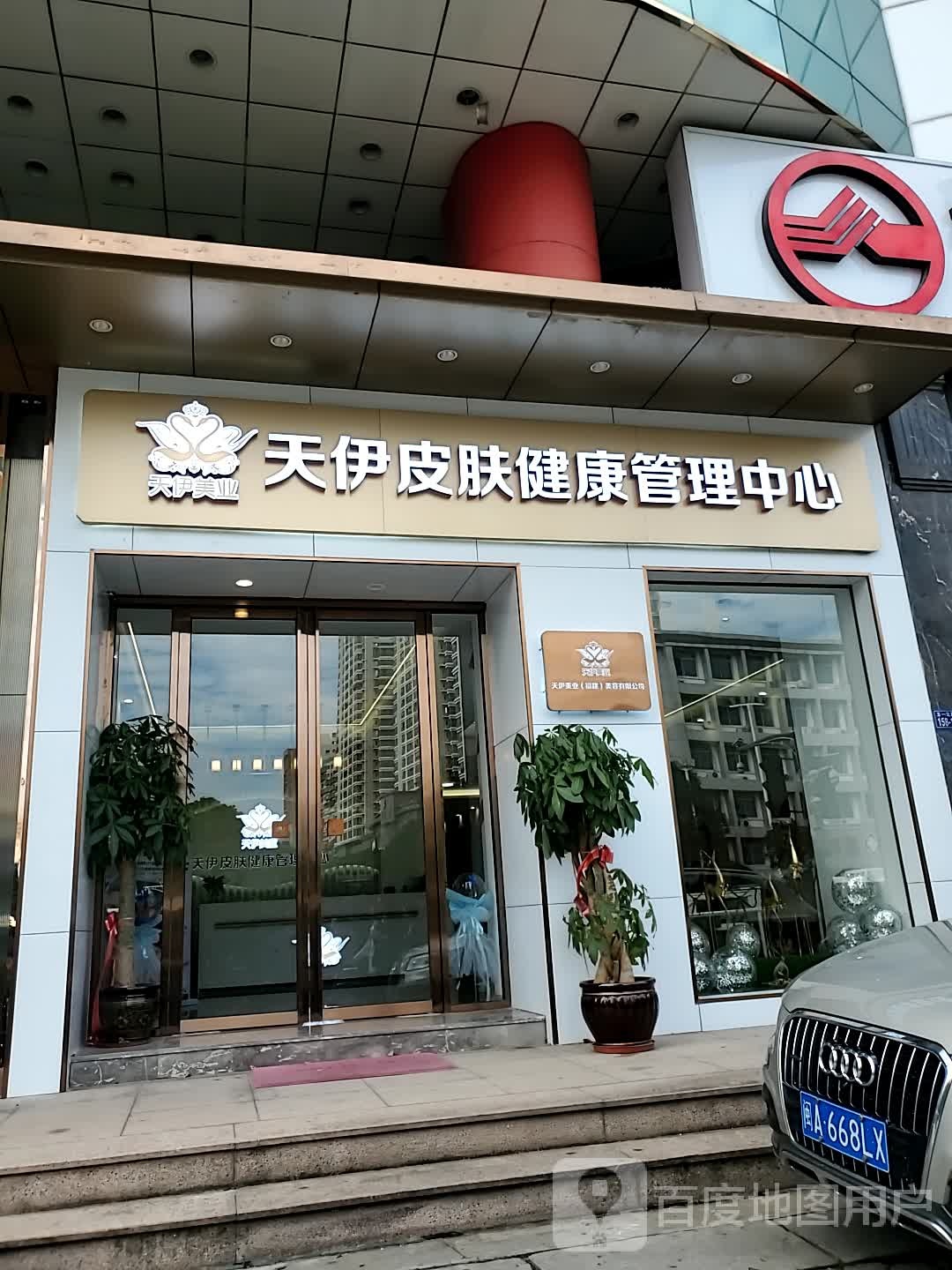 天伊皮肤健康管理中心(高景商贸中心店)