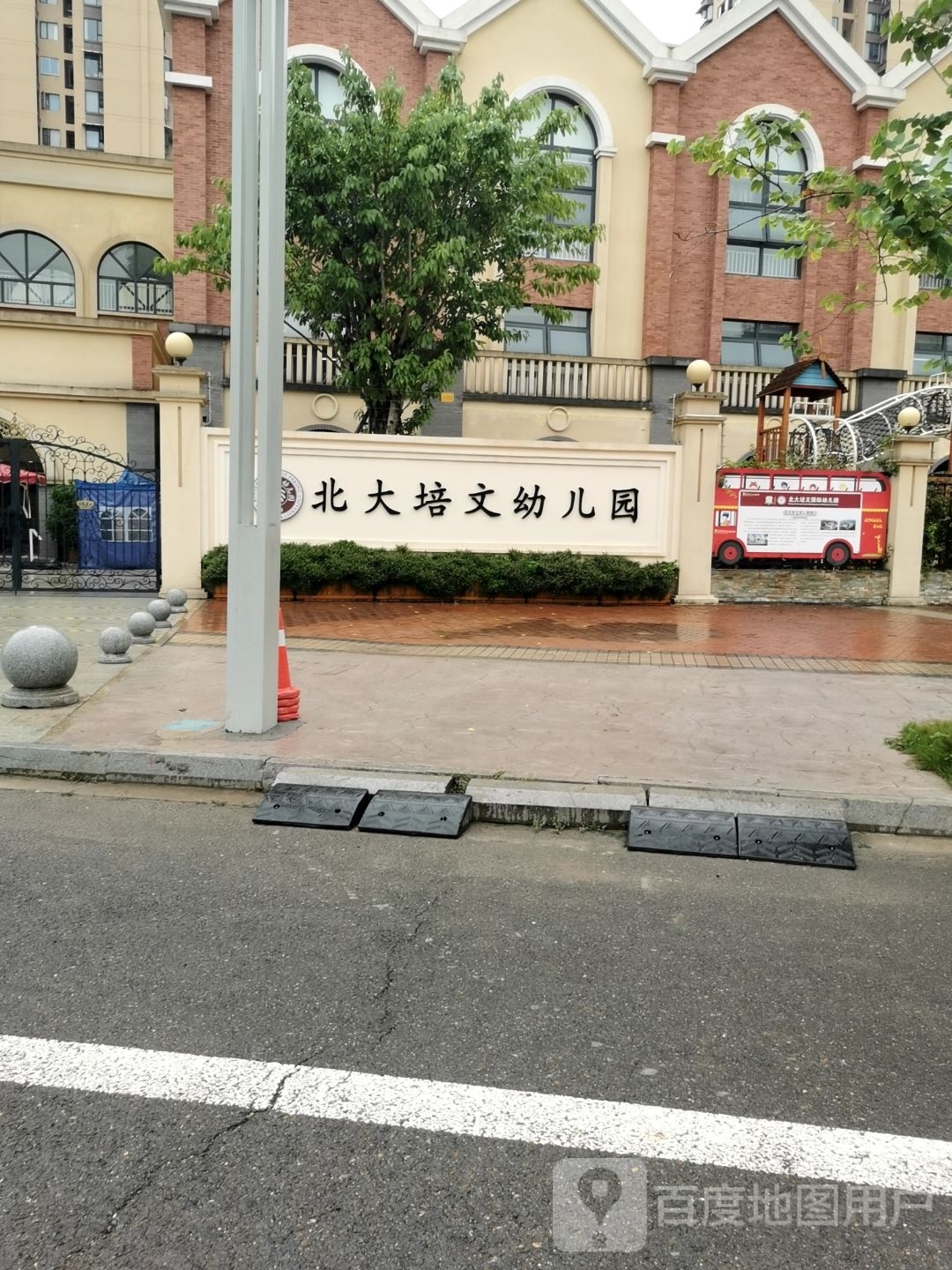 北大培文幼儿园